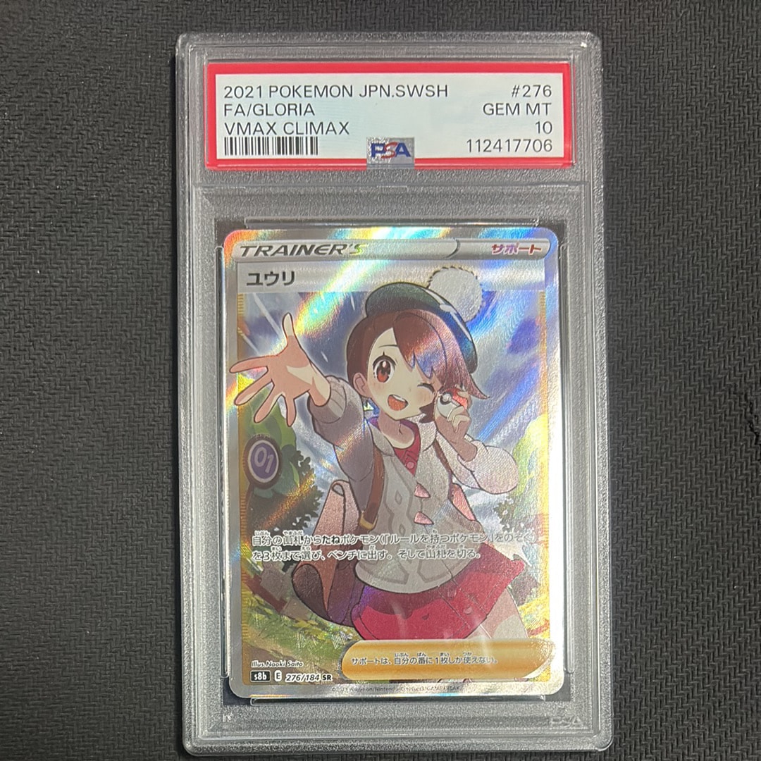 ユウリ SR[S8b 276/184](ハイクラスパック「VMAXクライマックス」)