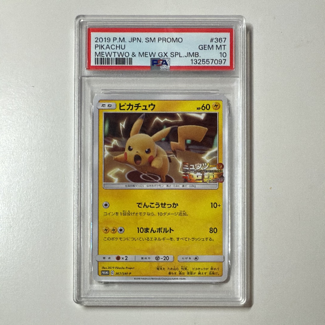 ピカチュウ P [SM-P 367](プロモーションカード「スペシャルジャンボカードパック ミュウツー&ミュウGX」)
