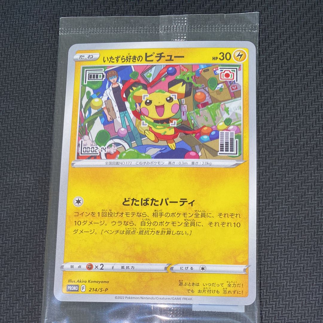 いたずら好きのピチュー:プロモ[214 S-P](プロモーションカード「S-P」)