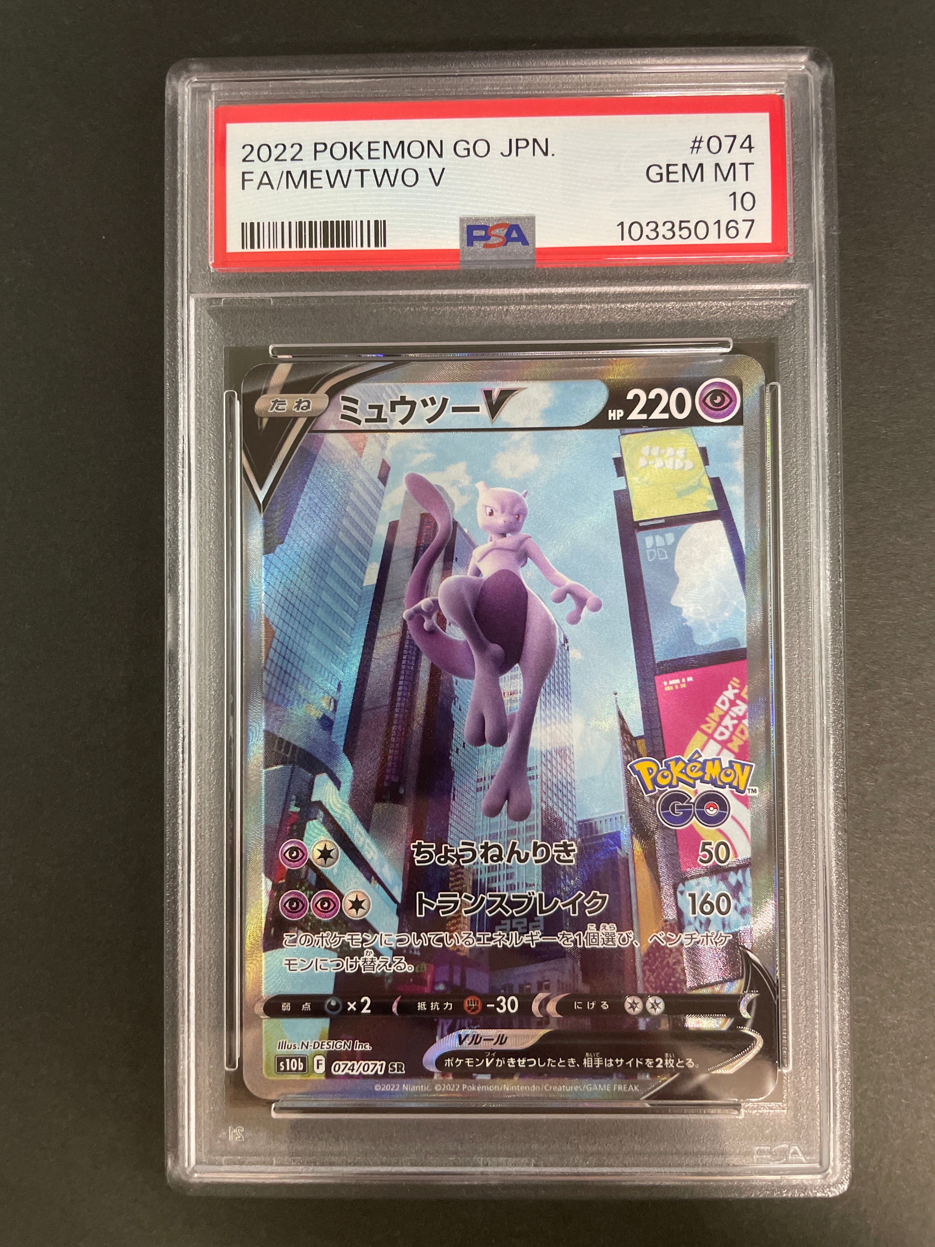 ミュウツーV SR: SA[S10b 074/071](強化拡張パック「Pokemon GO」)