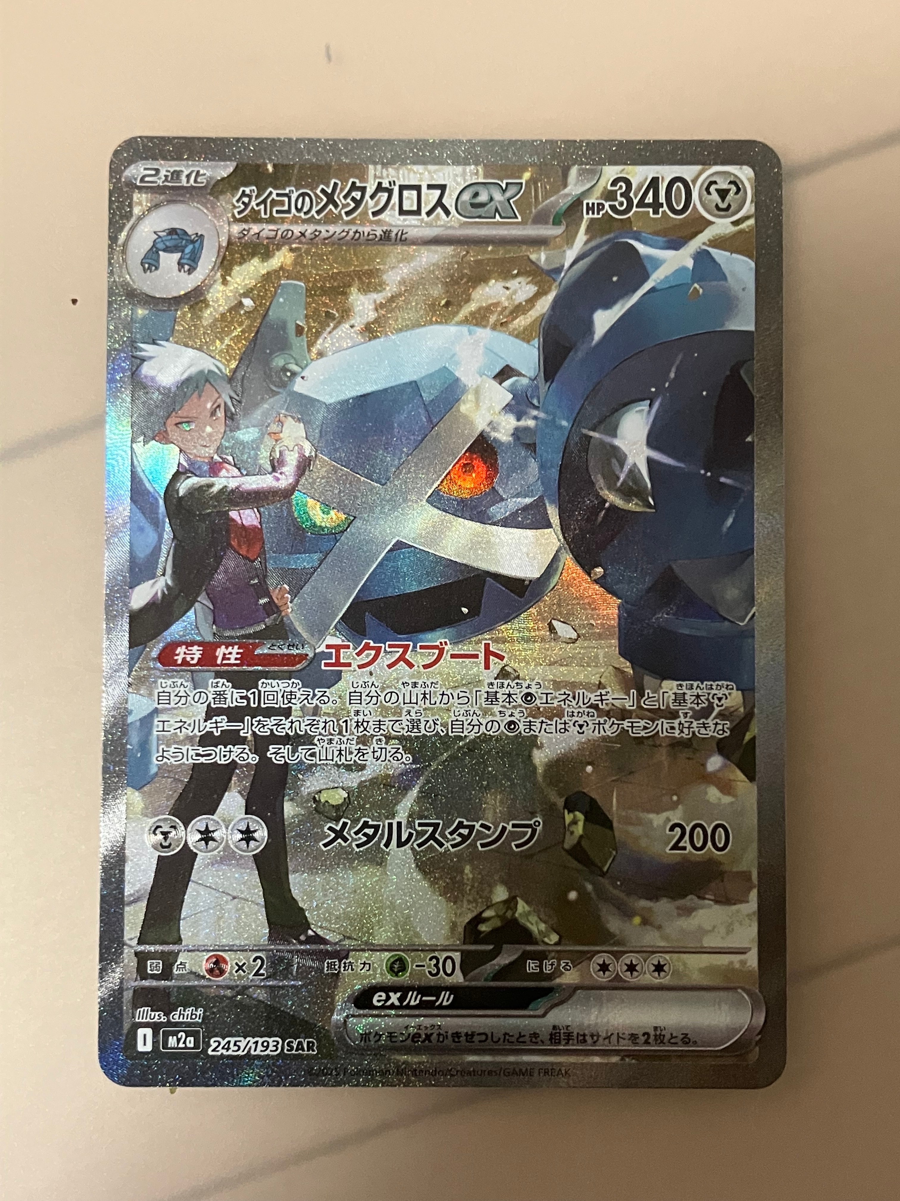 ダイゴのメタグロスex SAR [M2a 245/193](ハイクラスパック「MEGAドリームex」)