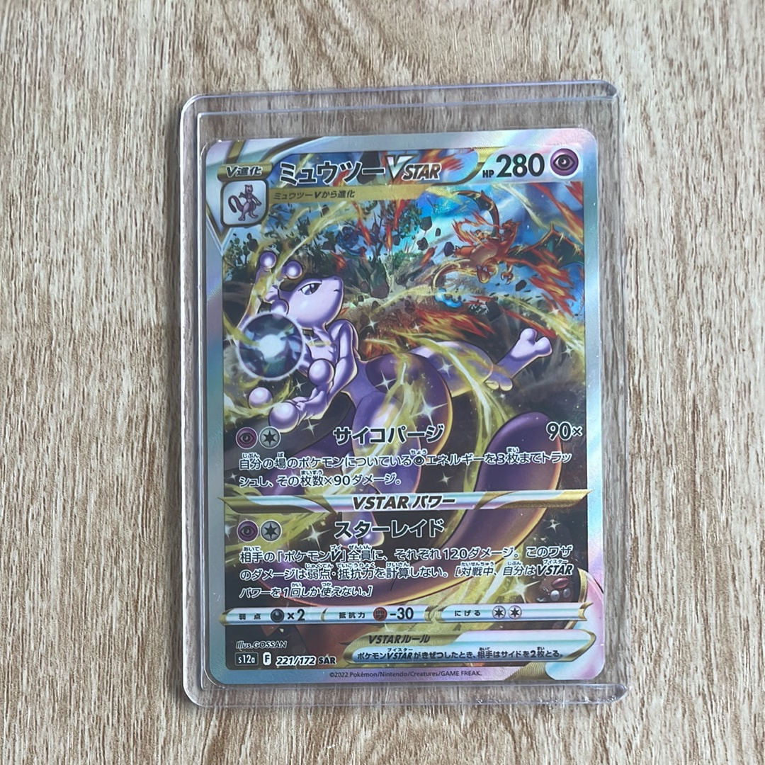 ミュウツーVSTAR SAR[s12a 221/172](ハイクラスパック「VSTAR