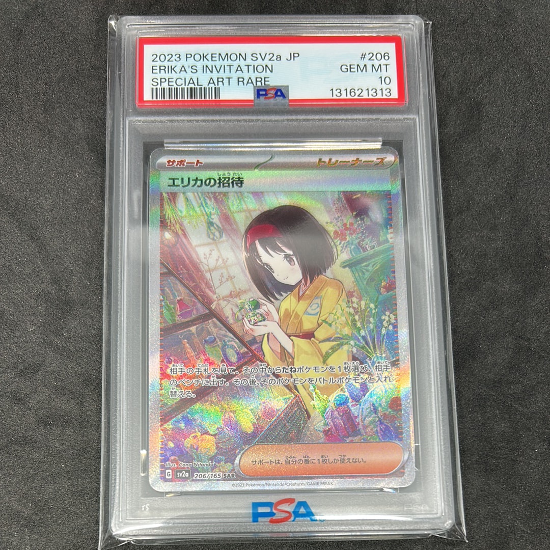 エリカの招待 SAR[SV2a 206/165](強化拡張パック「ポケモンカード151」)