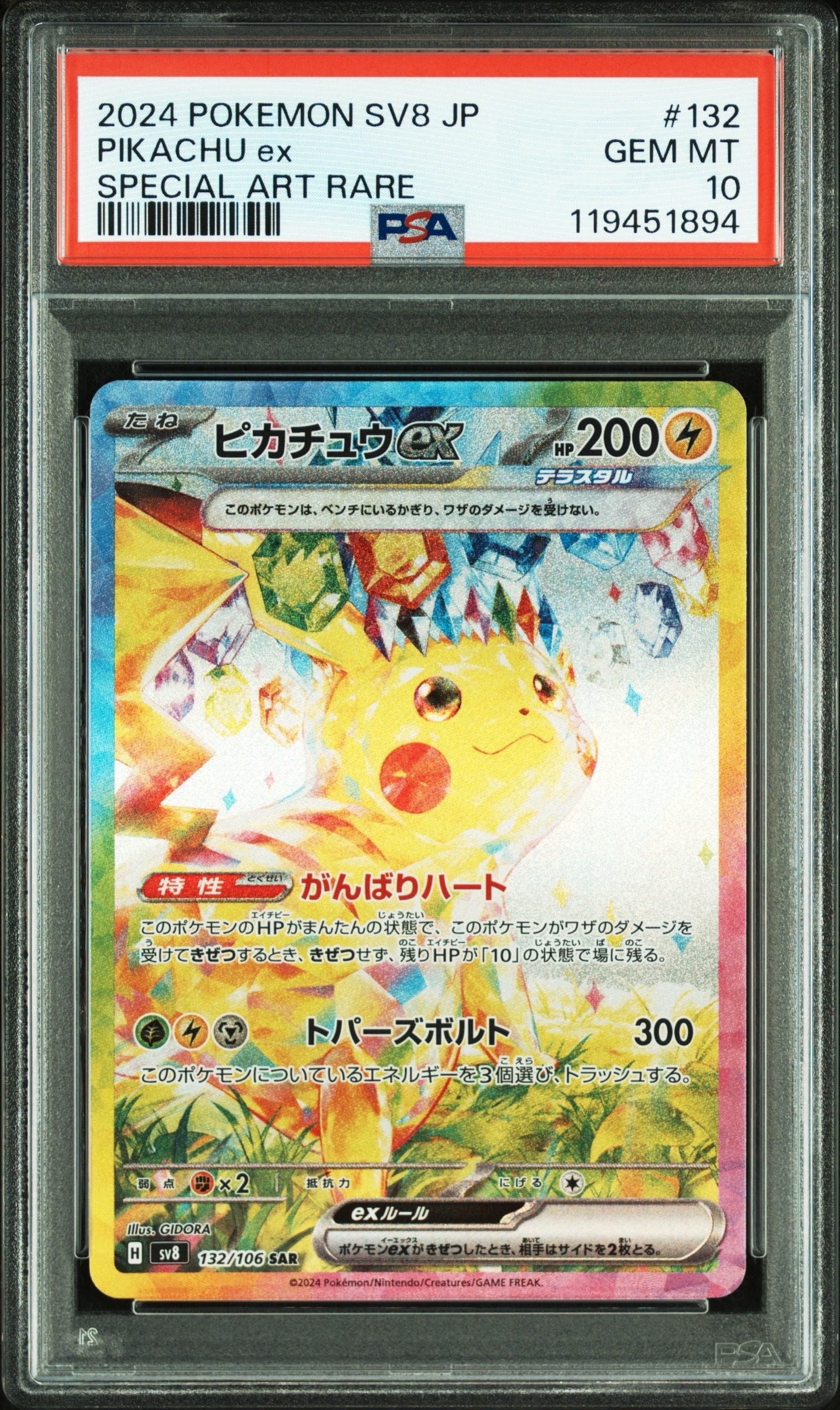 ピカチュウex SAR [SV8 132/106](拡張パック「超電ブレイカー」)