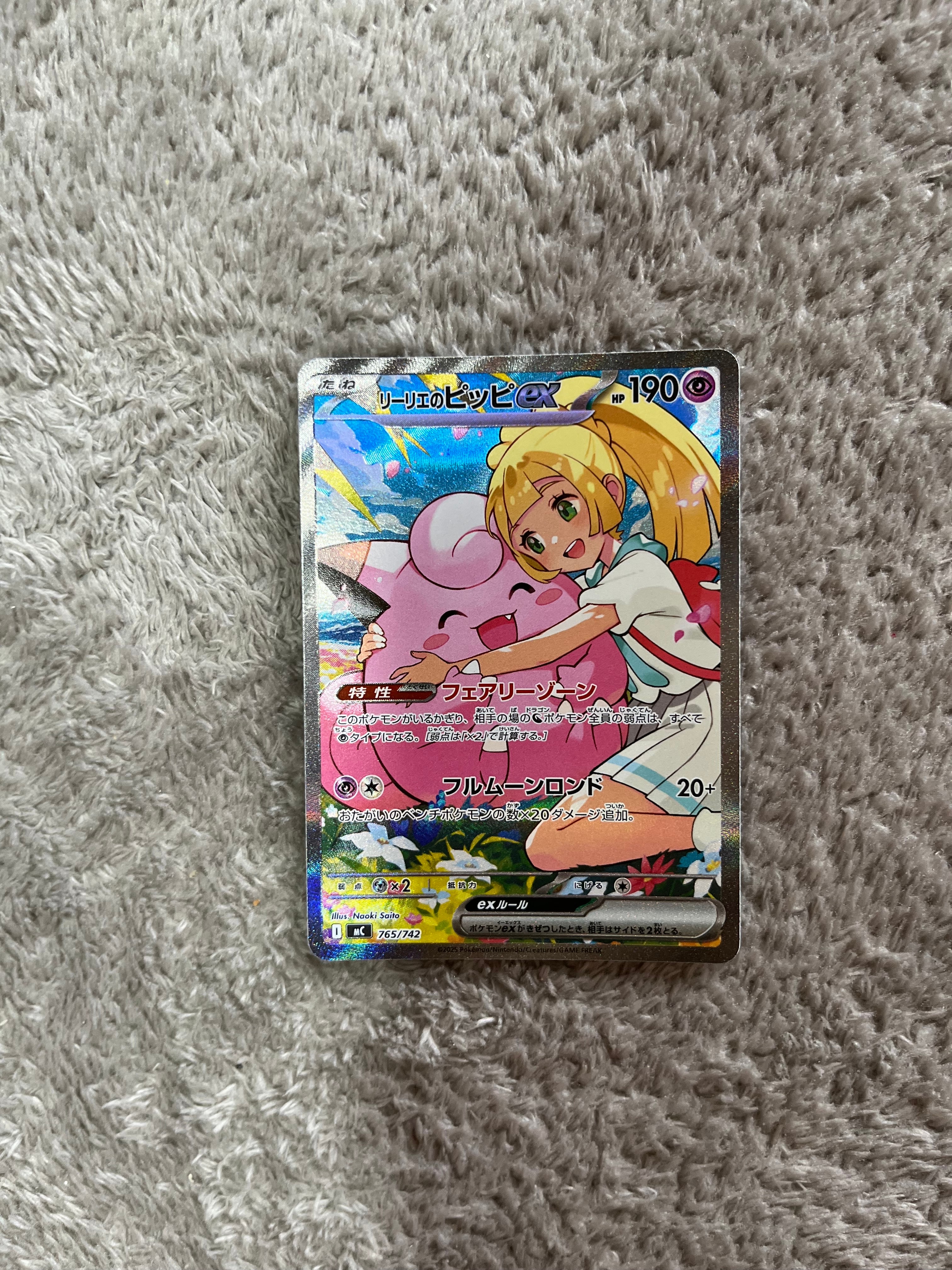 リーリエのピッピex SAR仕様 [MC 765/742](スタートデッキ100「バトル