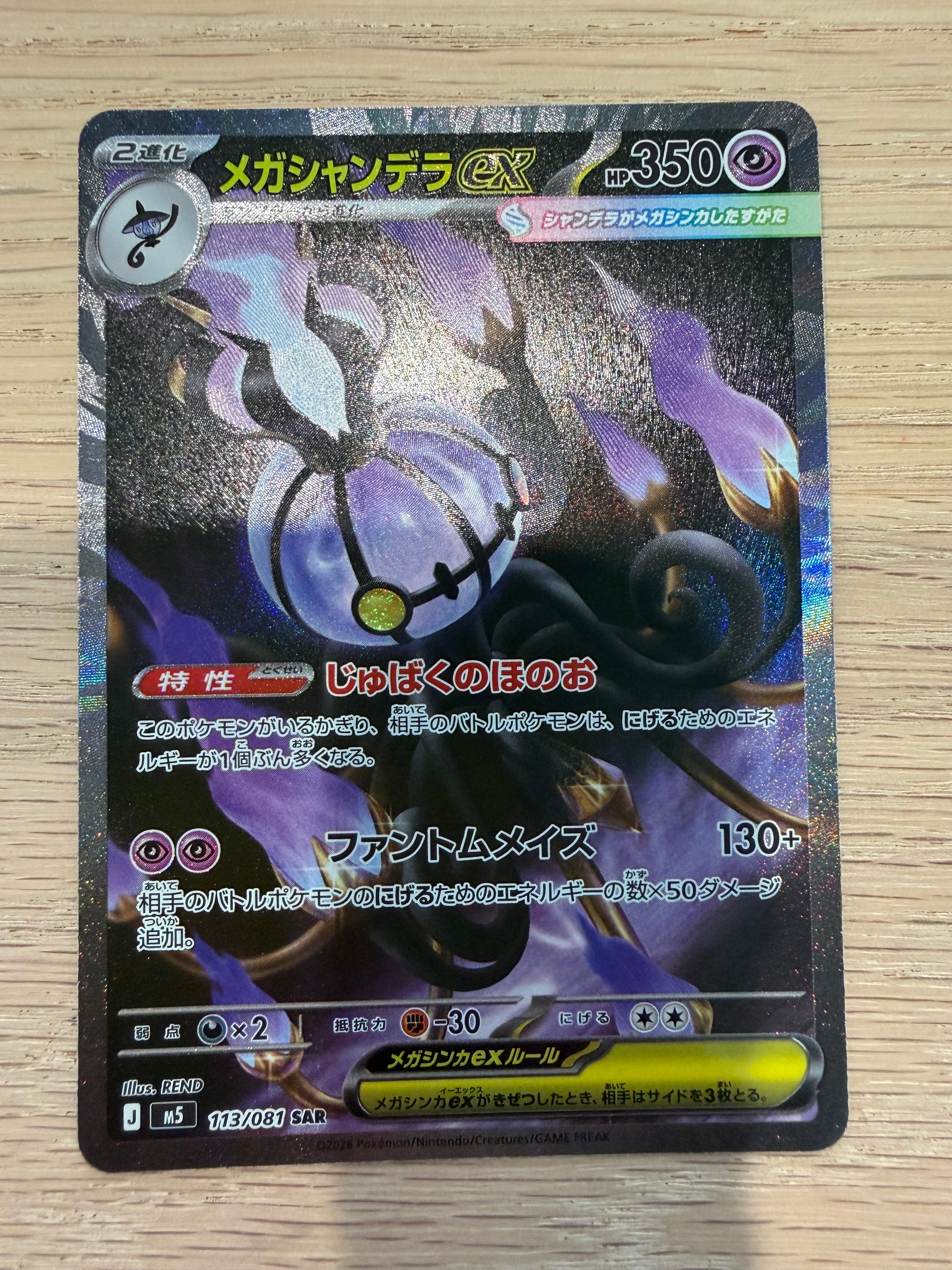 メガシャンデラex SAR [M5 113/081](拡張パック「アビスアイ」)