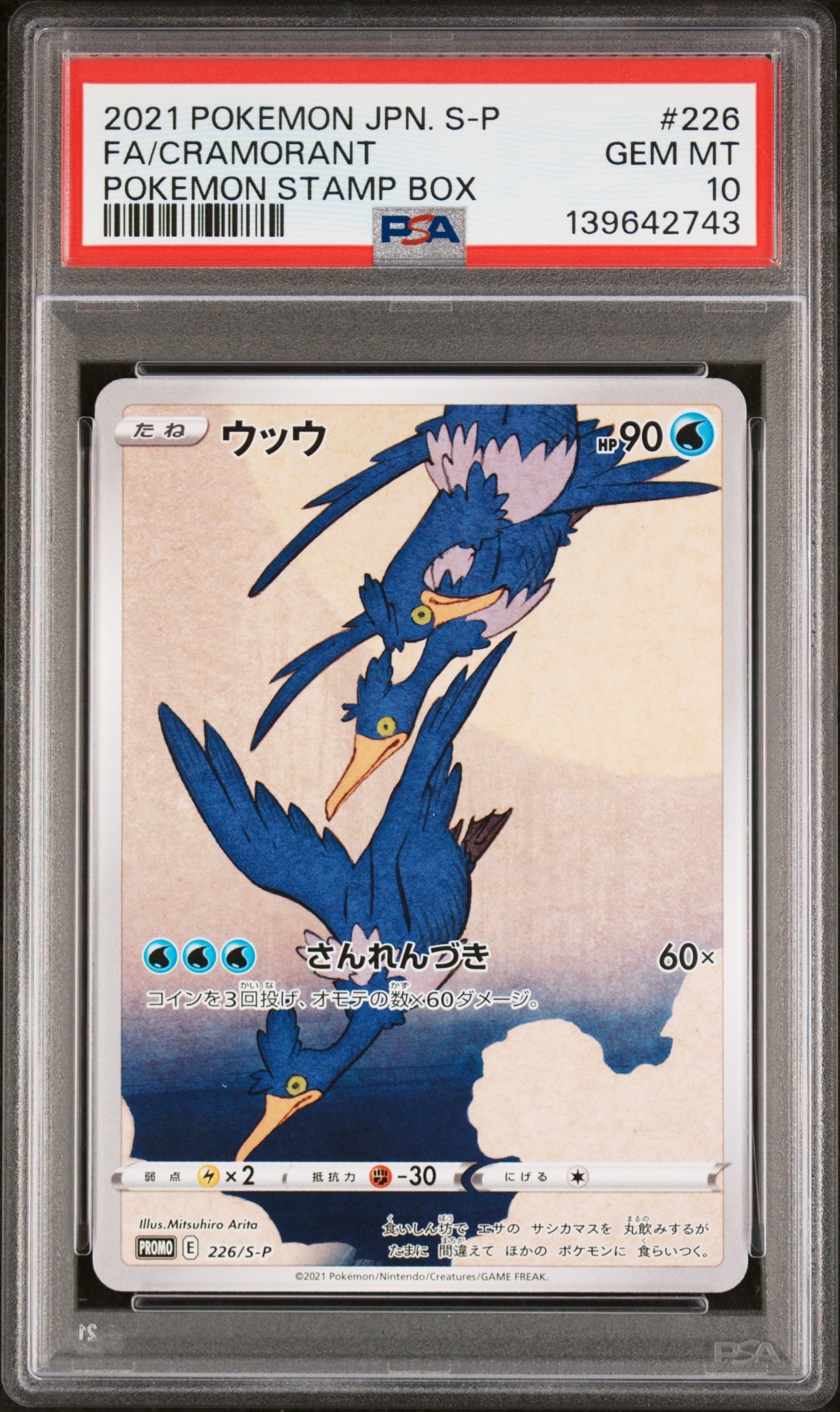 ウッウ: プロモ[S-P 226](ポケモン切手BOXプロモーションカード 見返り美人・月に雁「S-P」)