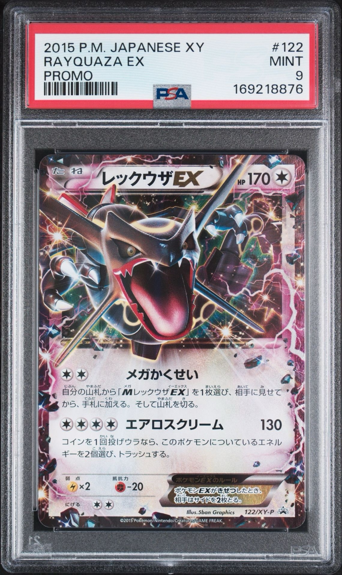 レックウザEX P [XY-P 122](拡張パック「エメラルドブレイク ポケモン