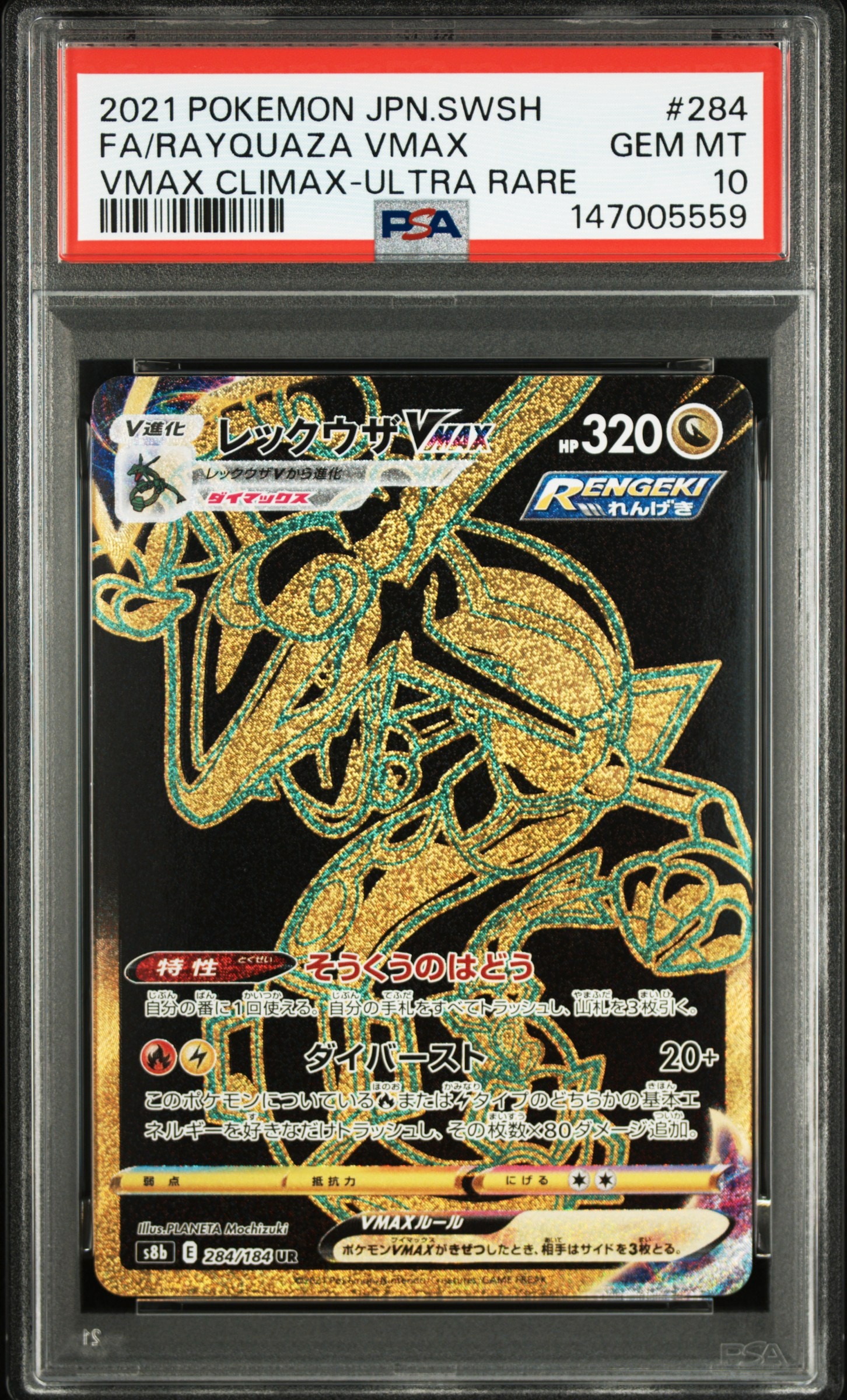 PSA10】レックウザVMAX UR[S8b 284/184](ハイクラスパック「VMAX