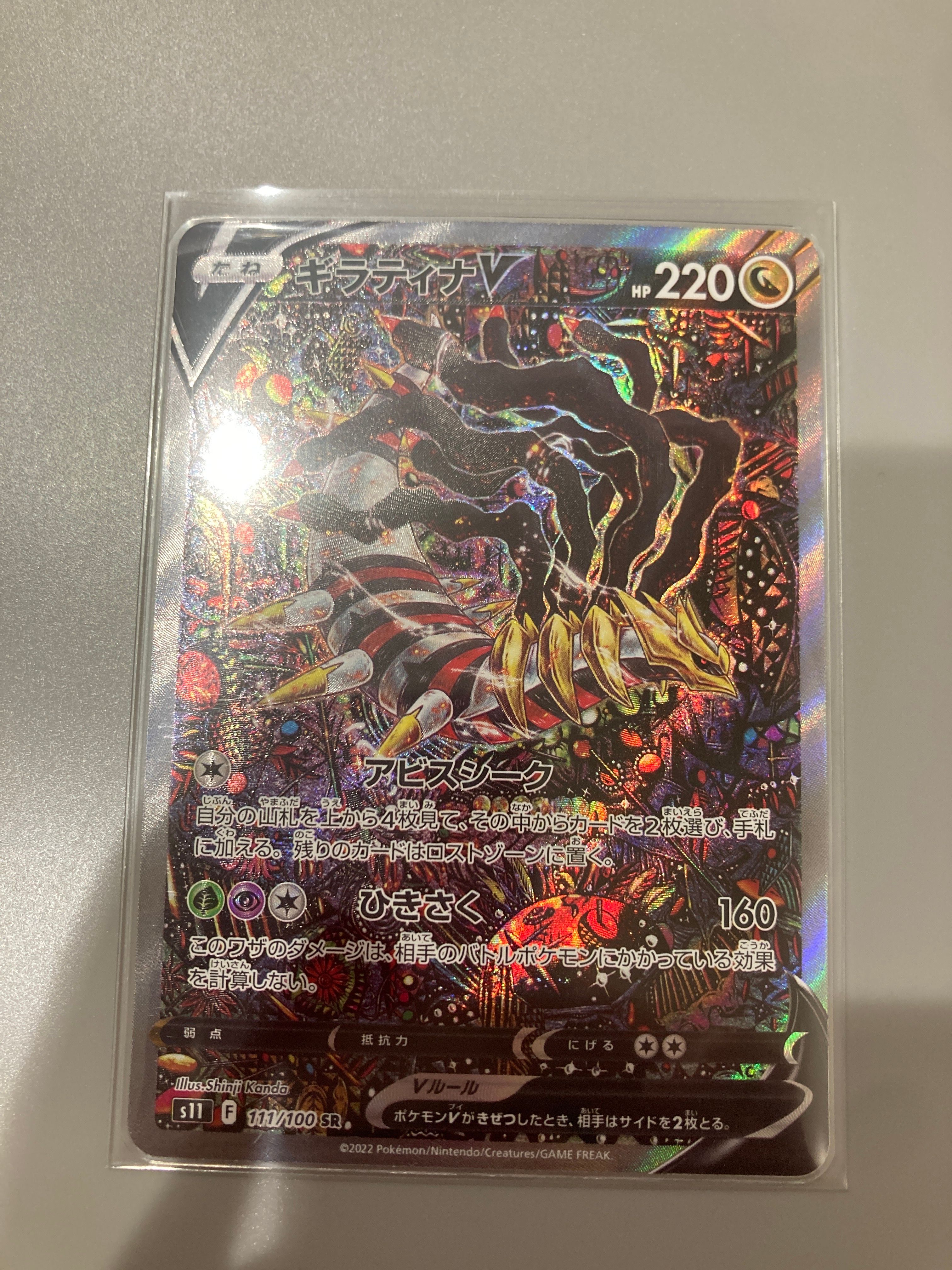 ギラティナV SR: SA[S11 111/100](拡張パック「ロストアビス」)