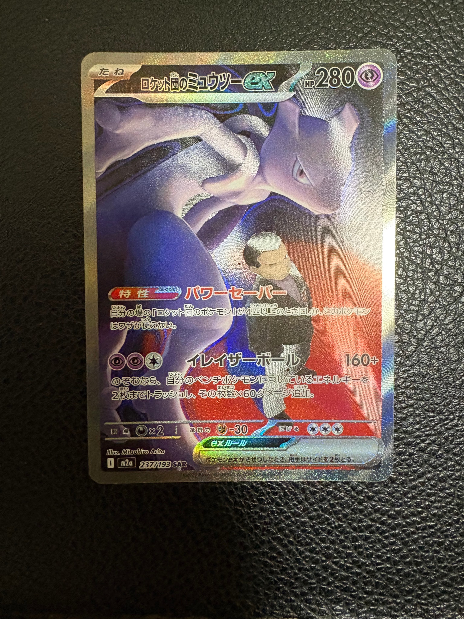 【完品】ポケモンカード ミュウツーex SAR MEGAドリーム 状態B】ロケット団のミュウツーex SAR [M2a 237/193](ハイクラスパック