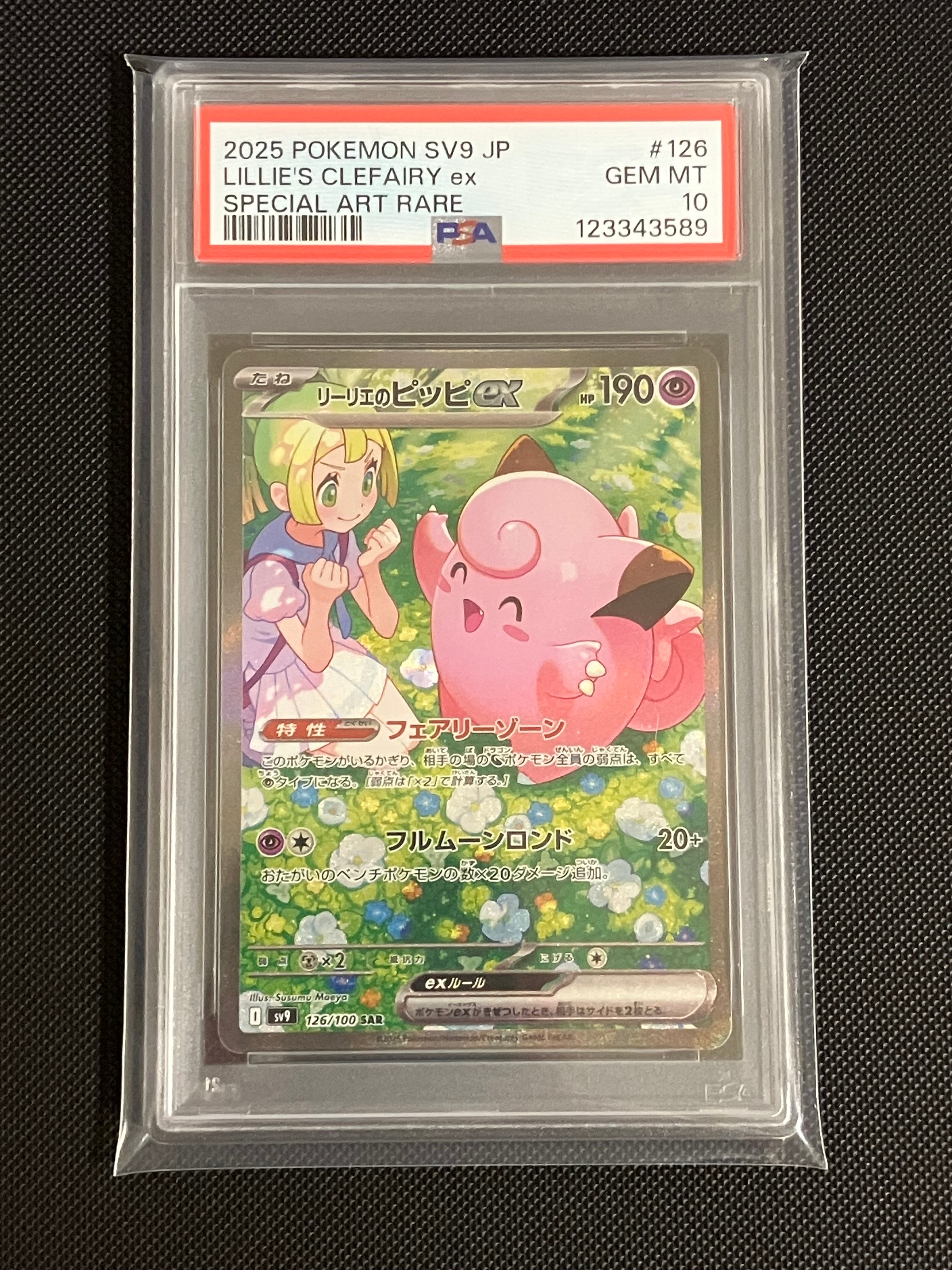 リーリエのピッピex SAR [SV9 126/100](拡張パック「バトルパートナーズ」)