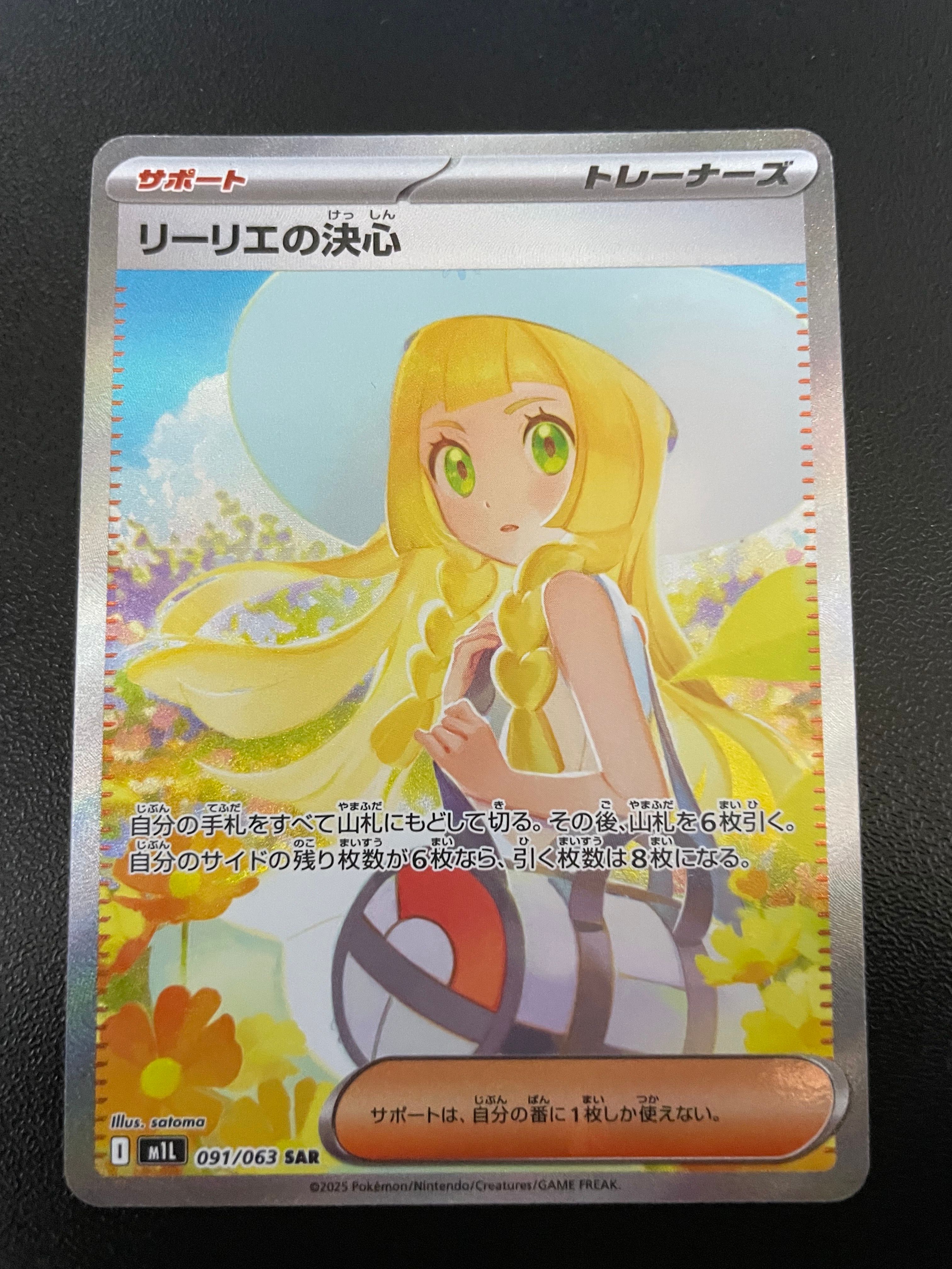 リーリエの決心 SAR [M1L 091/063](拡張パック「メガブレイブ」)