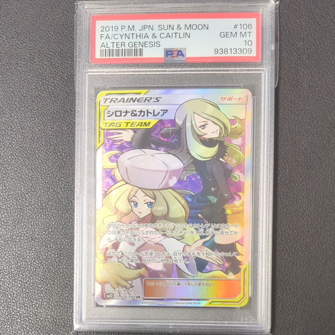 シロナ&カトレア SR[SM12 106/095](拡張パック「オルタージェネシス」)
