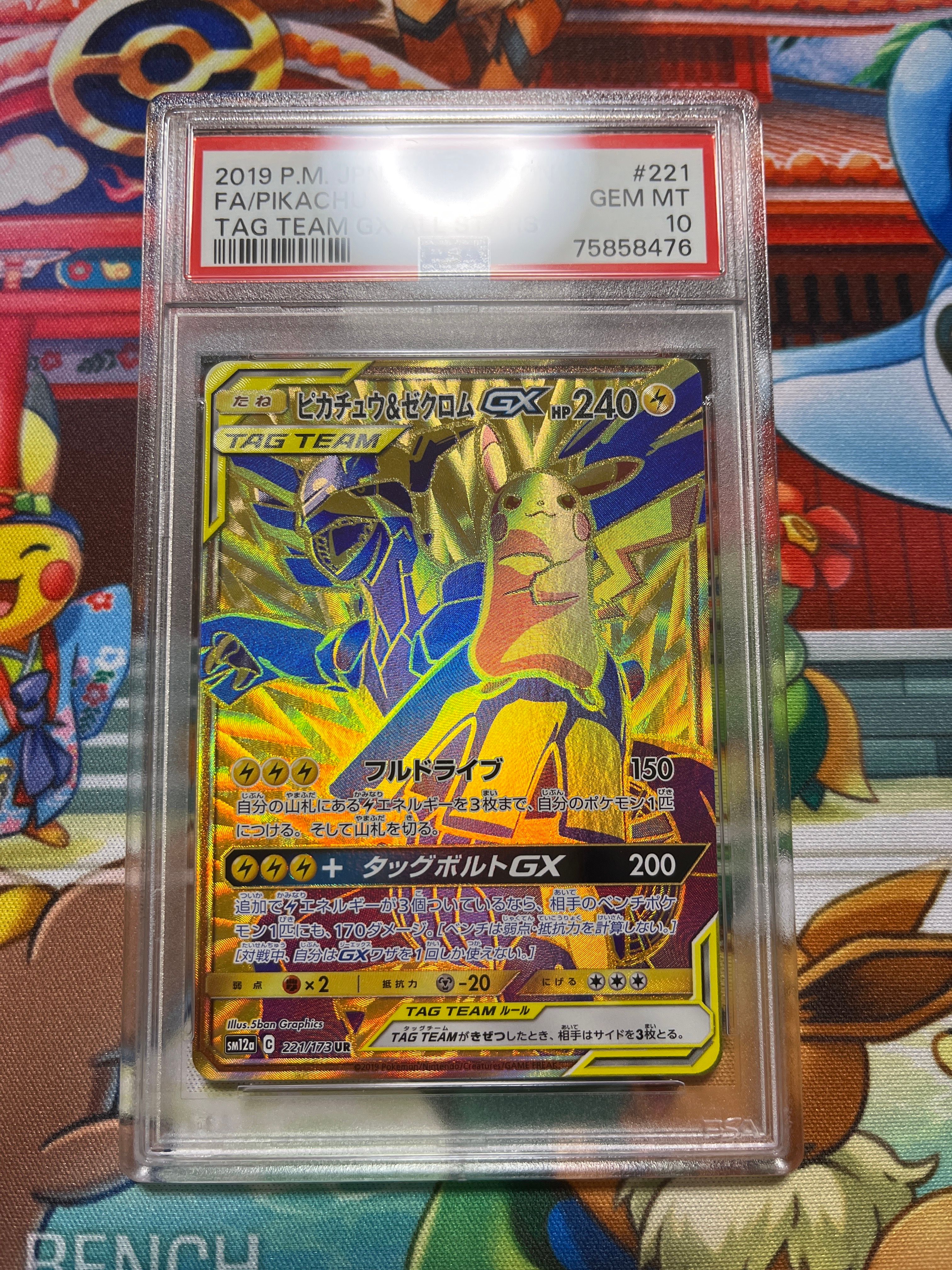 ピカチュウ&ゼクロムGX UR[SM12a 221/173](ハイクラスパック「TAG TEAM GX タッグオールスターズ」)