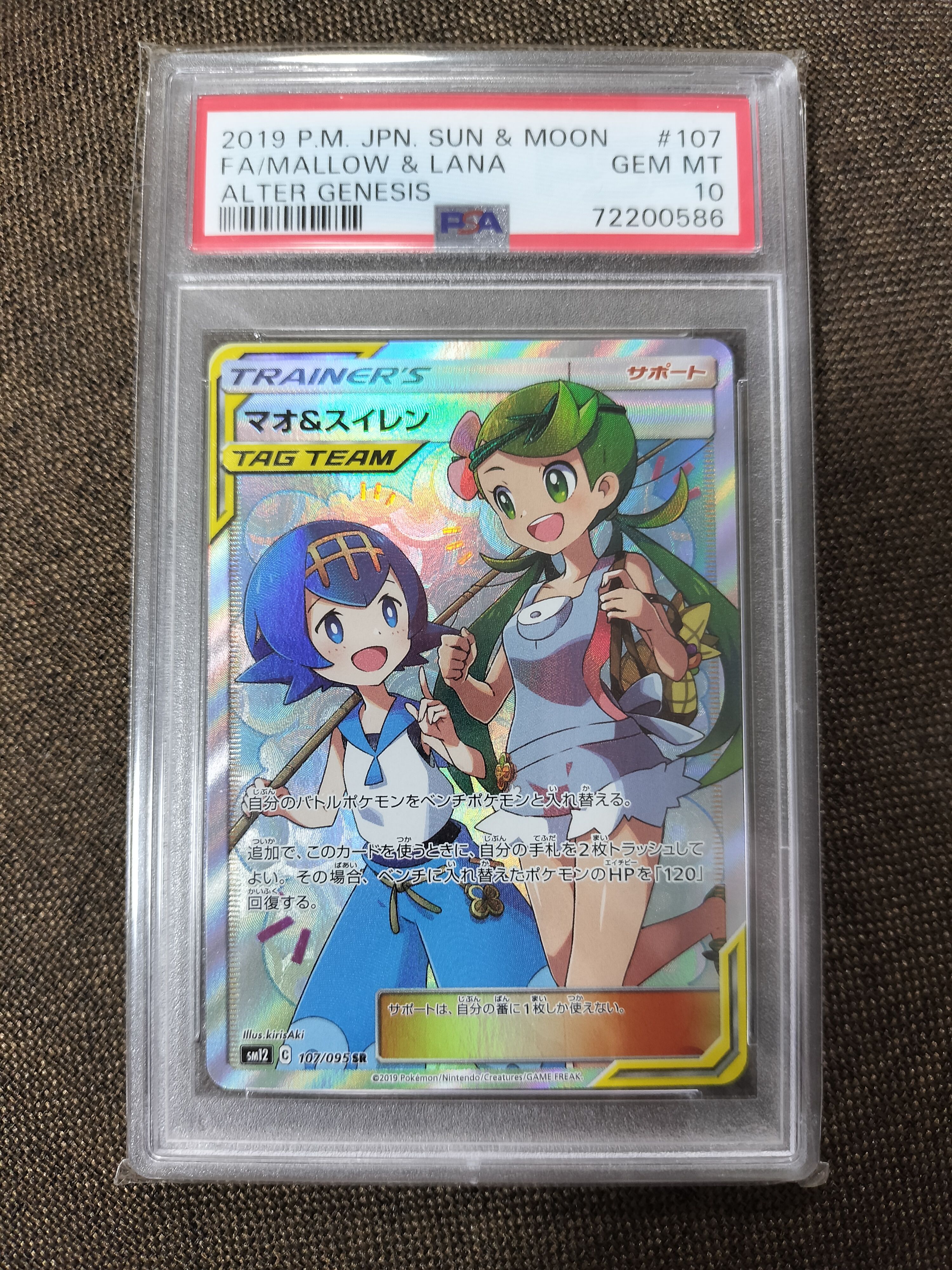 マオ&スイレン SR[SM12 107/095](拡張パック「オルタージェネシス」)