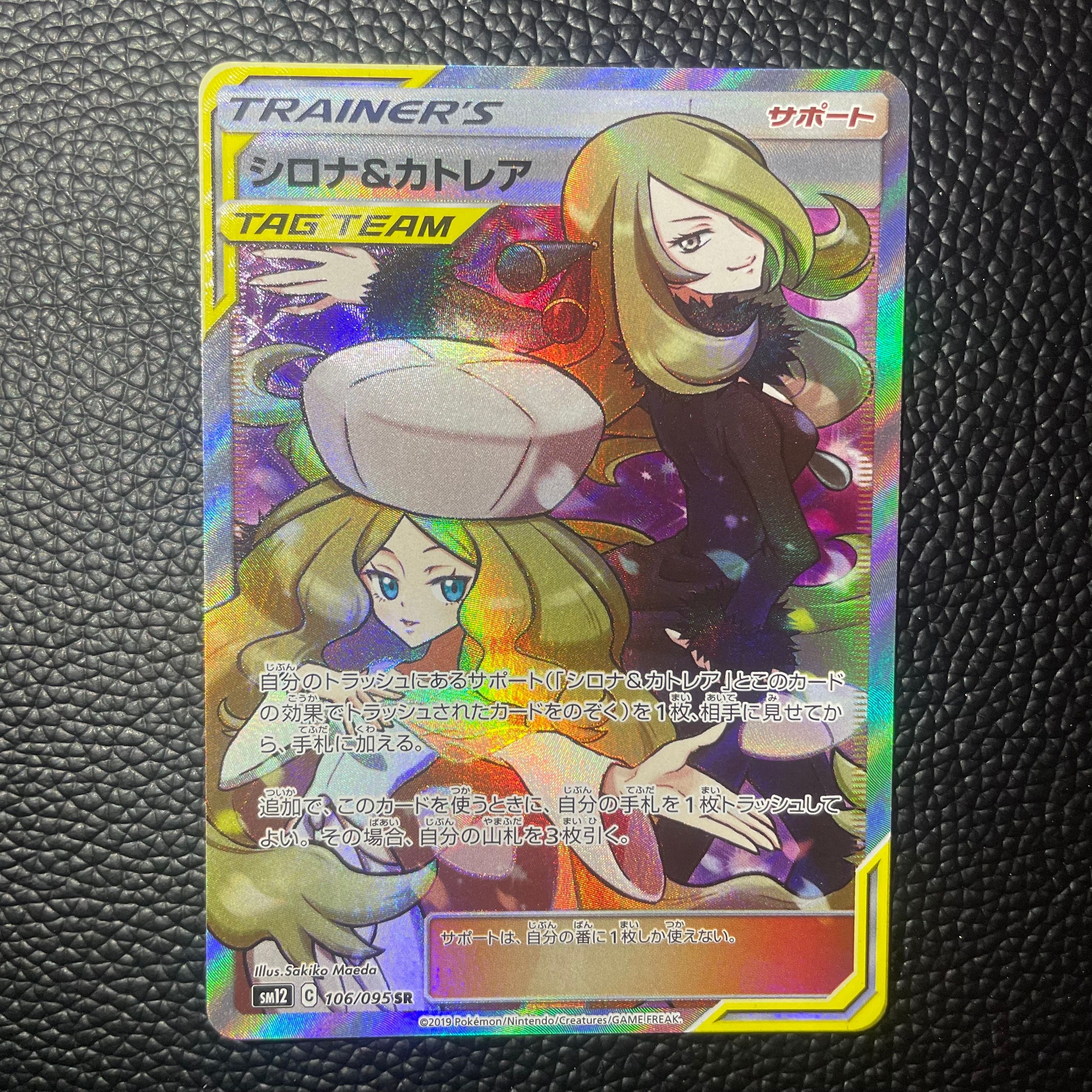 シロナ&カトレア SR[SM12 106/095](拡張パック「オルタージェネシス」)