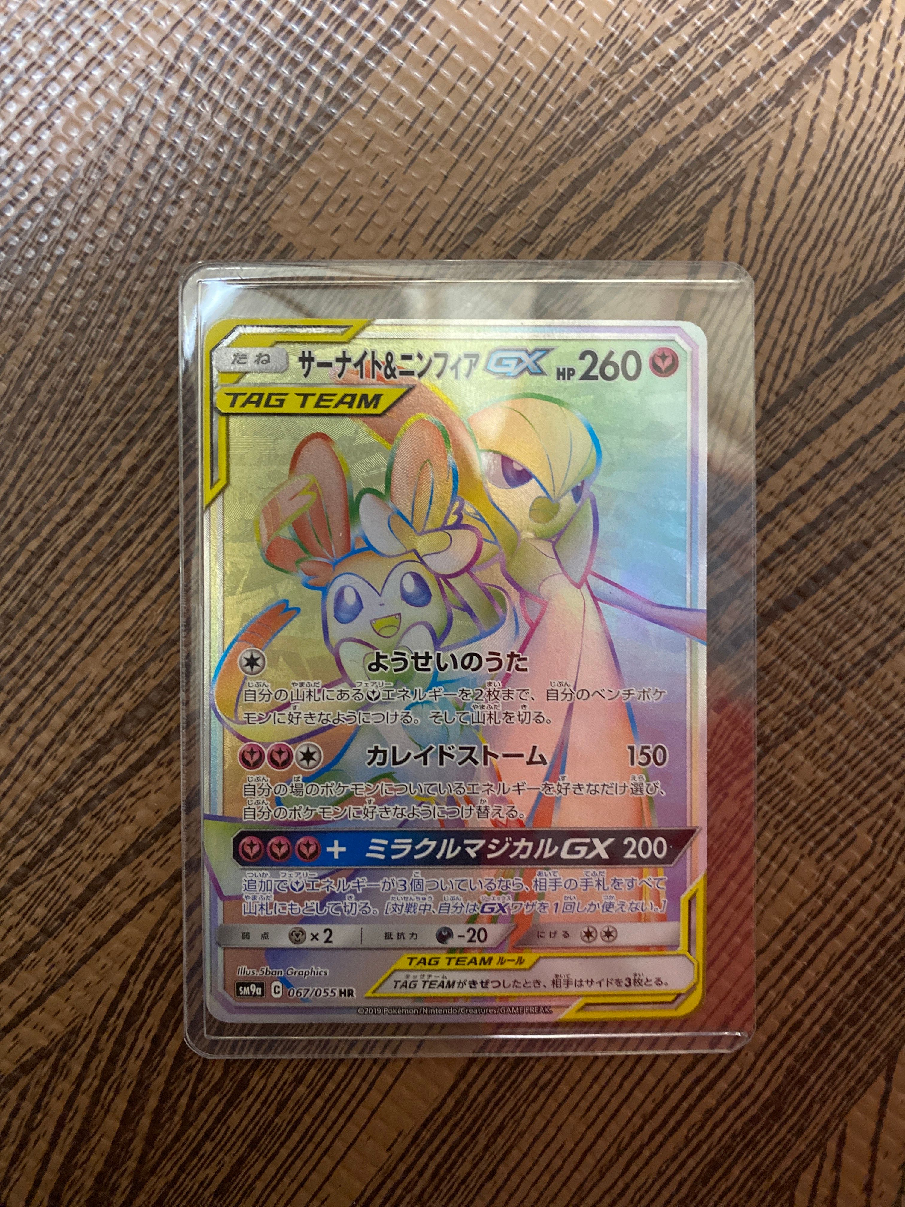 サーナイト&ニンフィアGX HR[SM9a 067/055](強化拡張パック「ナイトユニゾン」)