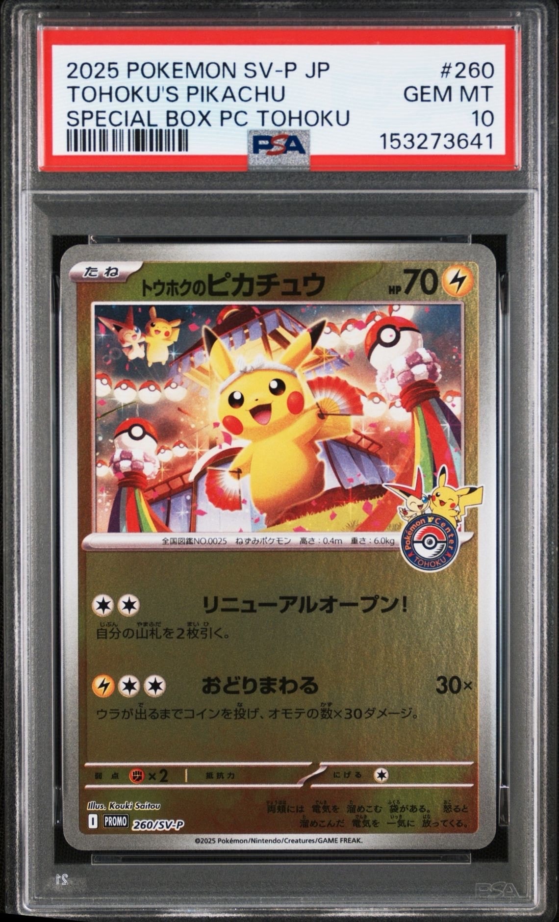 ポケモンセンタートウホク スペシャル トウホクのピカチュウ　未開封 トウホクのピカチュウ P [SV-P 260](スペシャルBOX「ポケモンセンター