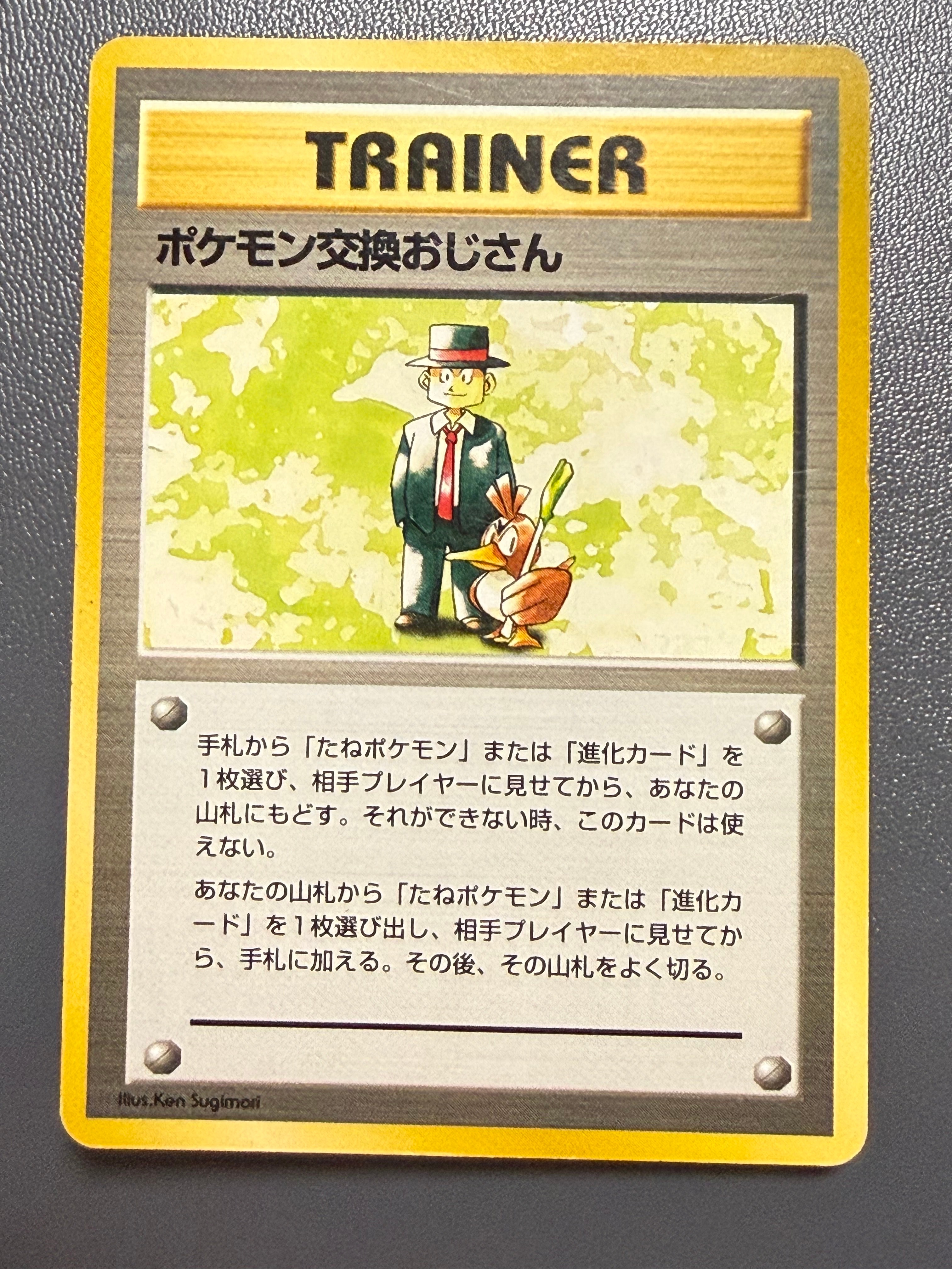 ポケモン交換おじさん : 旧裏 [PMCG-QS](構築デッキ「クイックスターターギフト」)