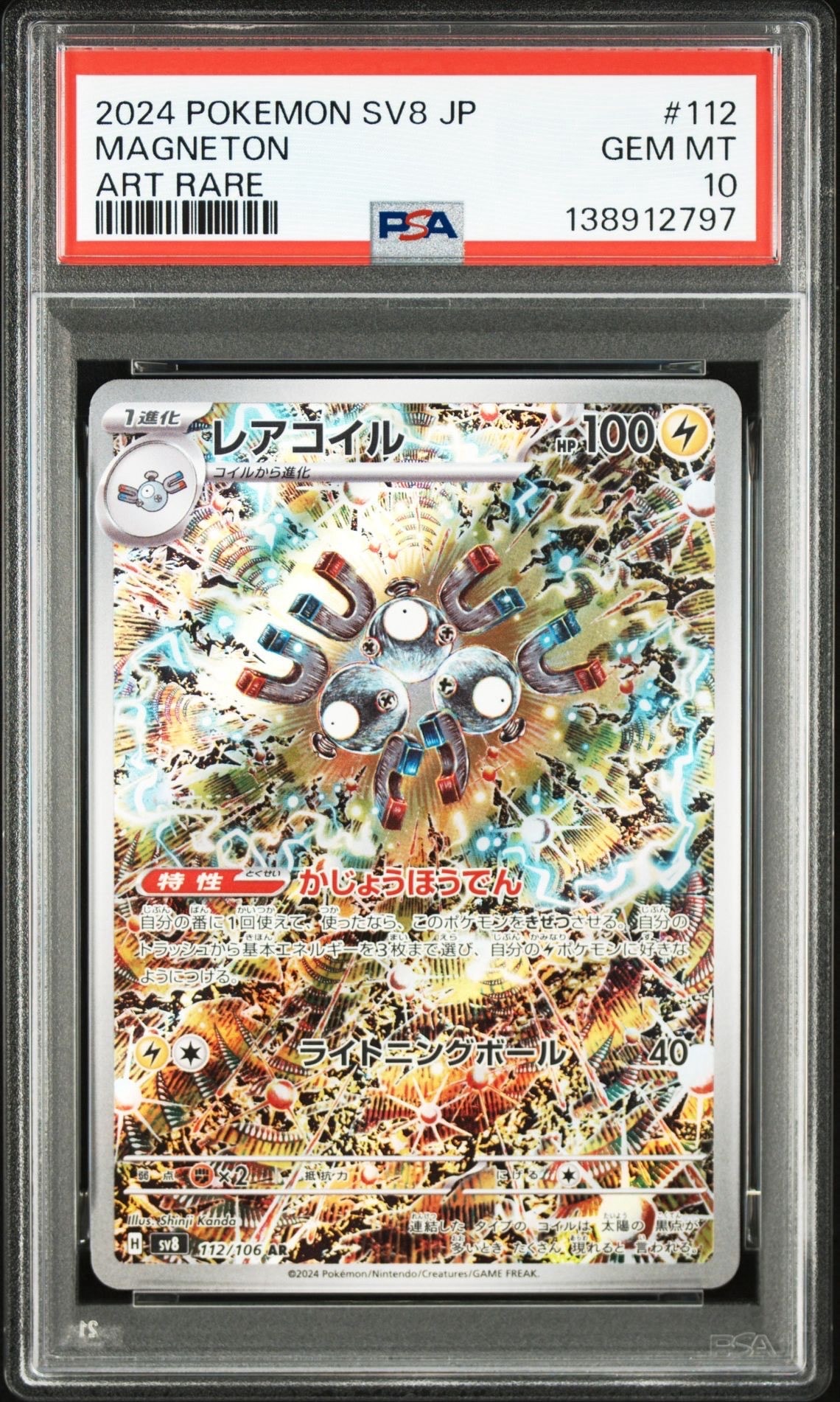 レアコイル AR [SV8 112/106](拡張パック「超電ブレイカー」)