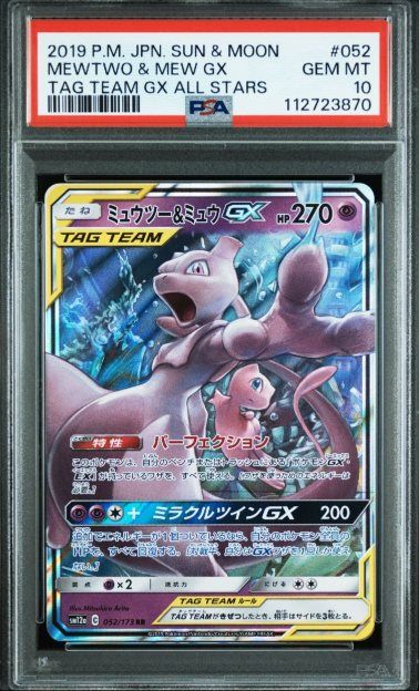 ミュウツー&ミュウGX RR [SM12a 052/173](ハイクラスパック「TAG TEAM GX タッグオールスターズ」)