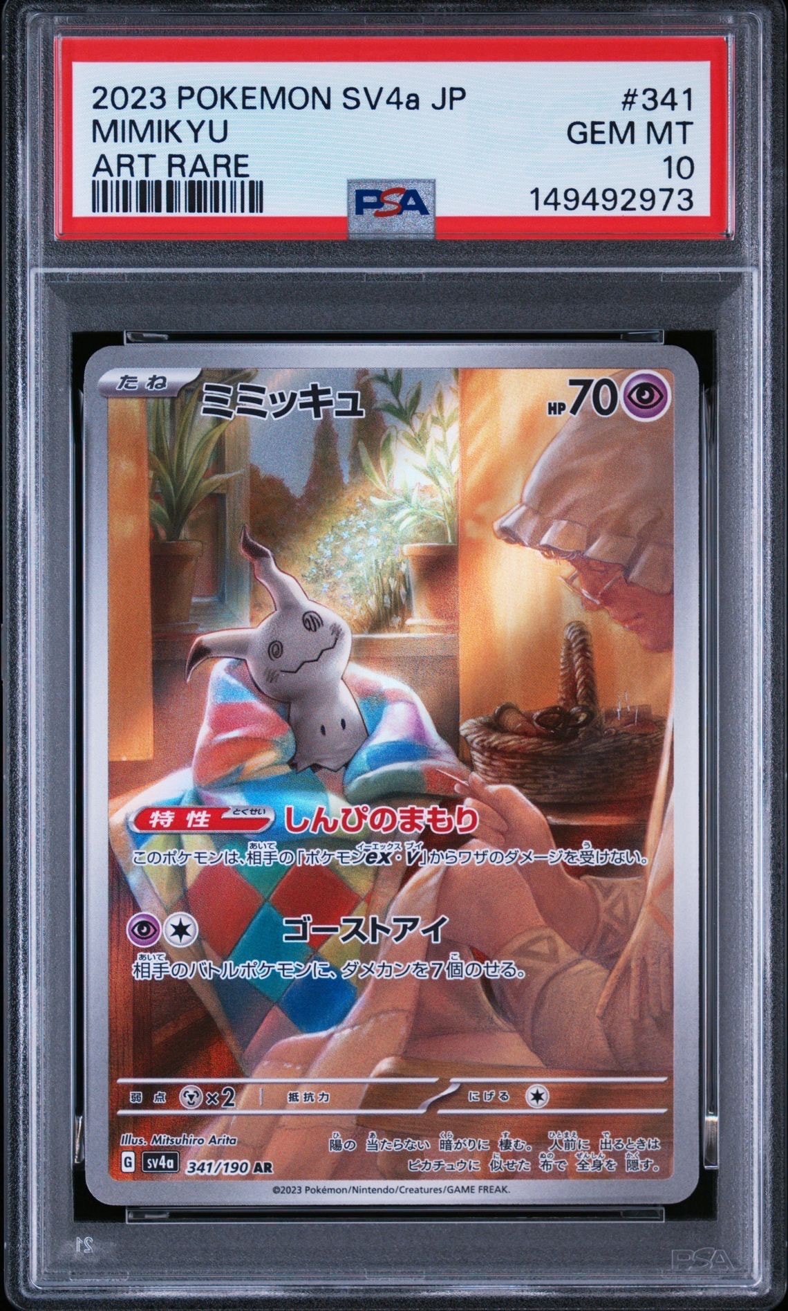 ミミッキュ AR [SV4a 341/190](ハイクラスパック「シャイニー