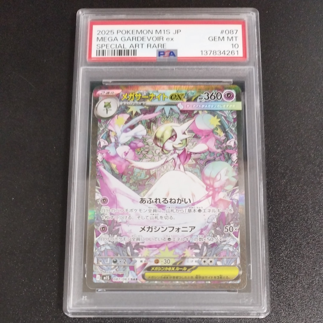 メガサーナイトex SAR [M1S 087/063](拡張パック「メガシンフォニア