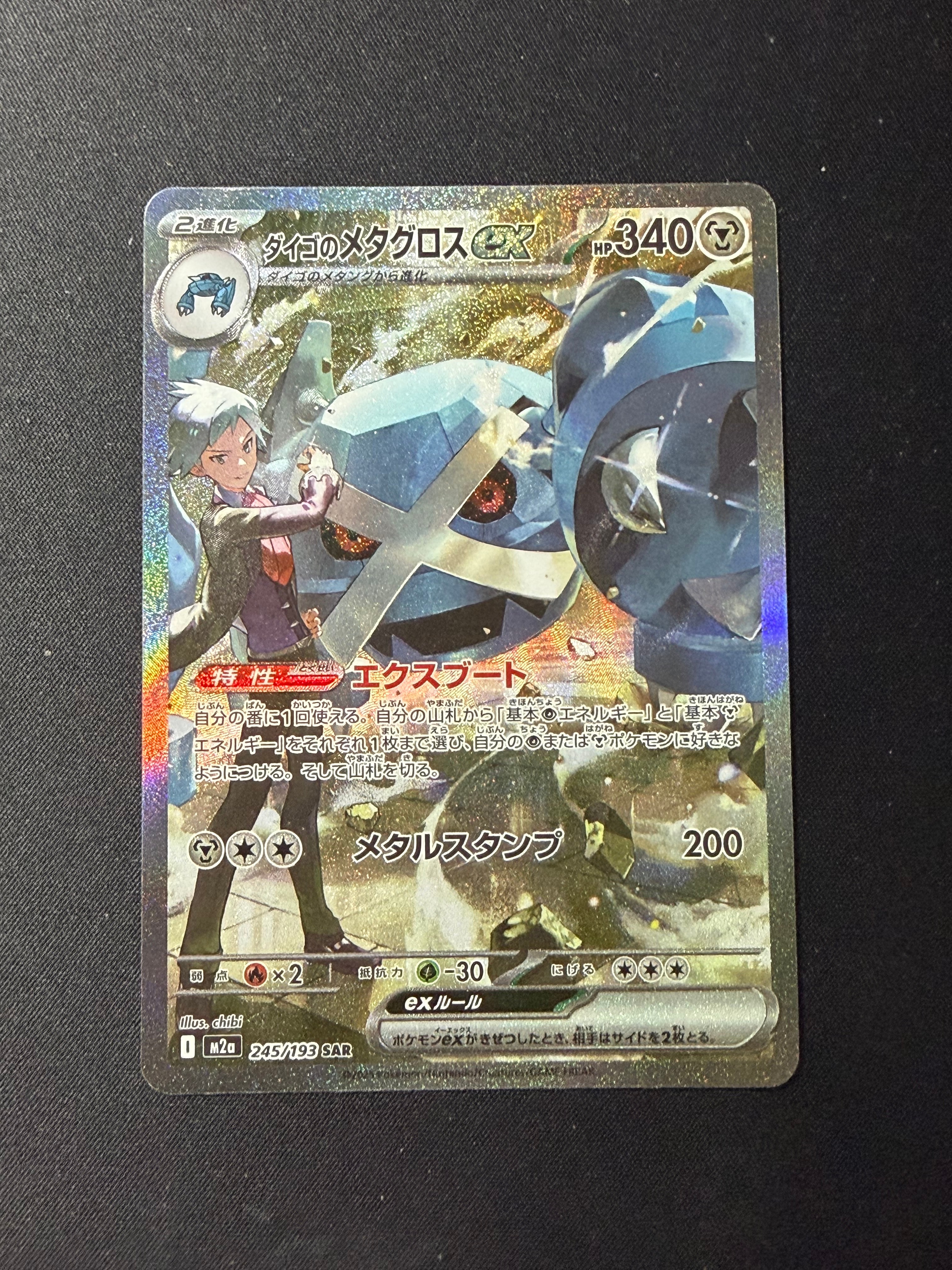 ダイゴのメタグロスex SAR [M2a 245/193](ハイクラスパック「MEGAドリームex」)