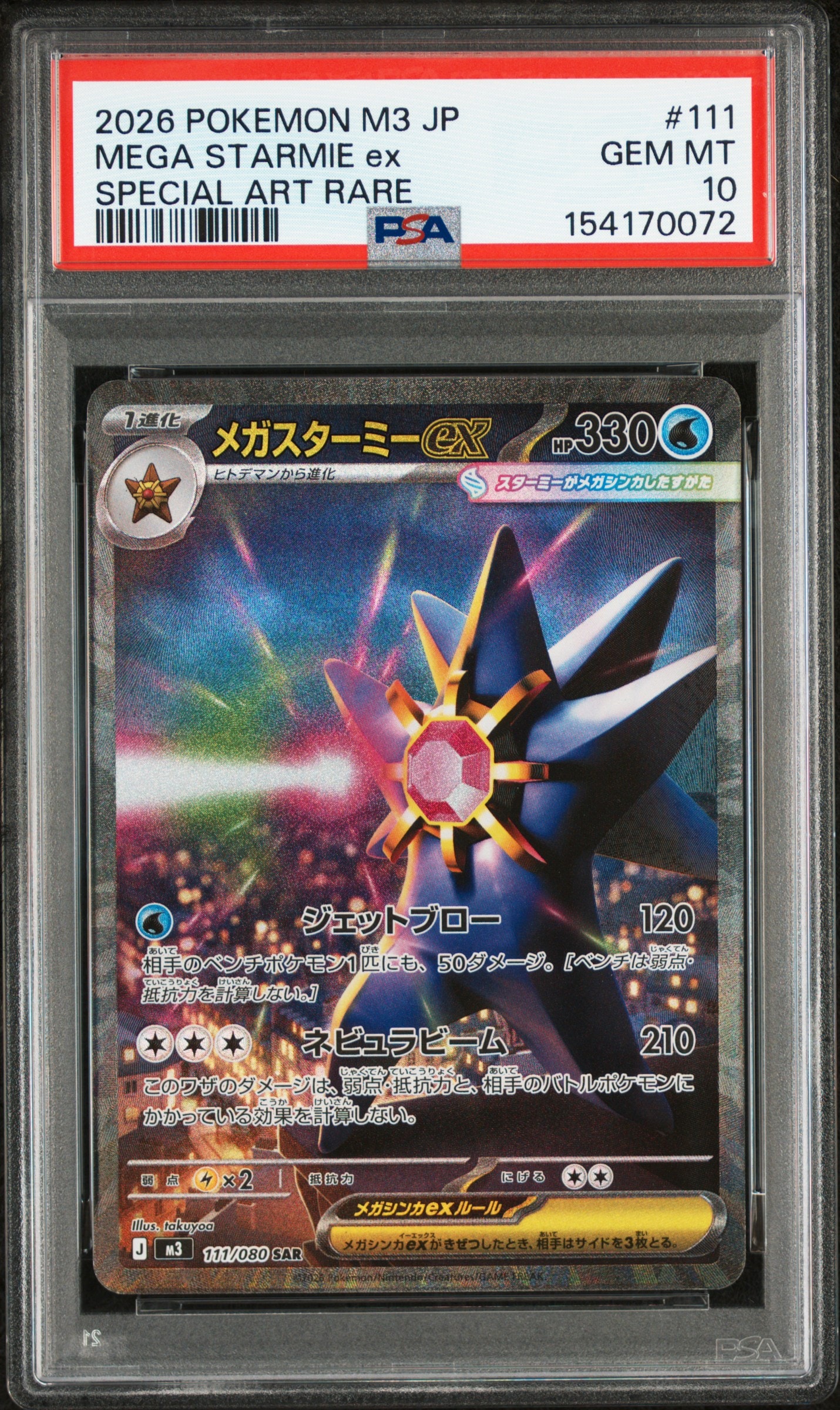 メガスターミーex SAR [M3 111/080](拡張パック「ムニキスゼロ」)