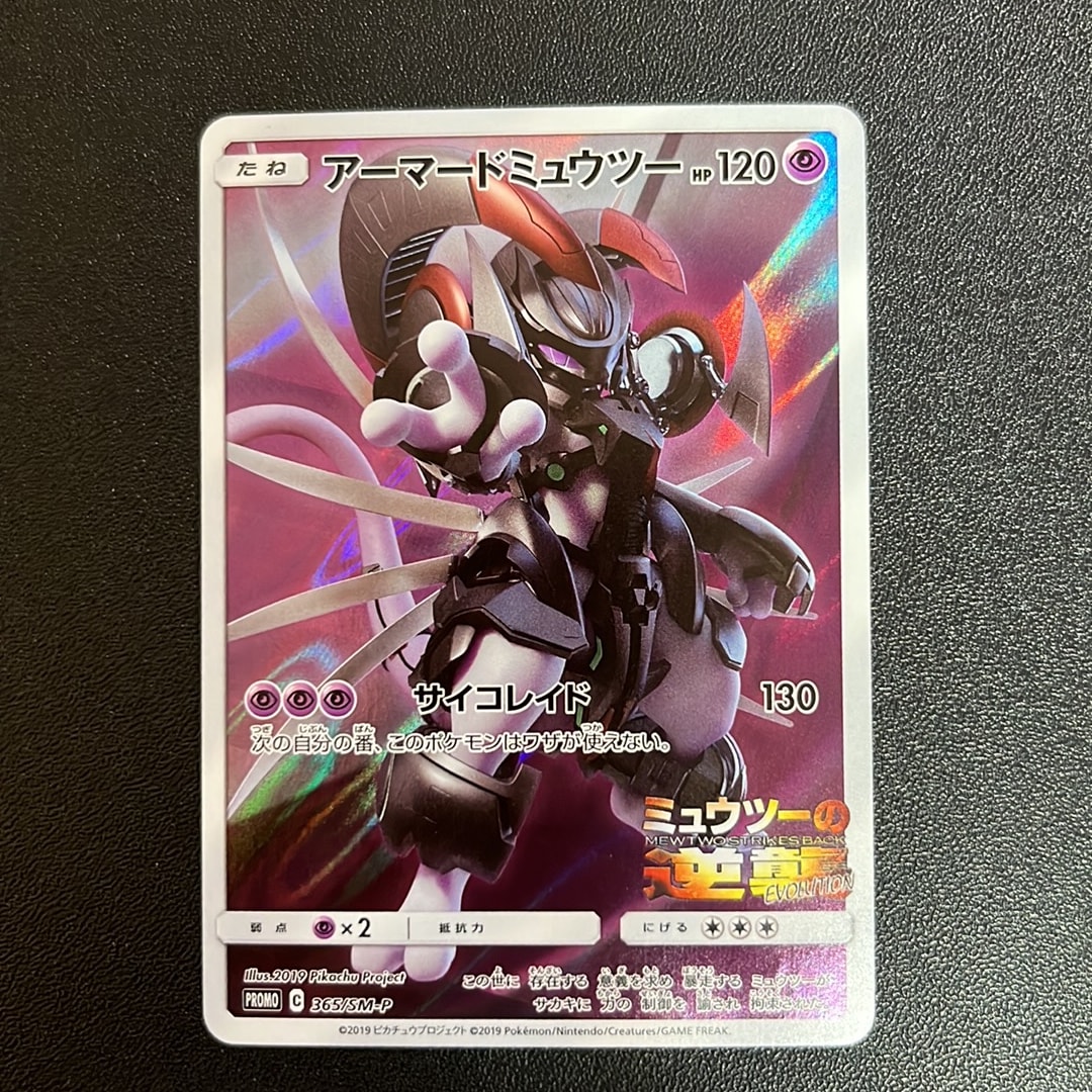 アーマードミュウツー: プロモ (開封済) [SM-P 365](プロモーション