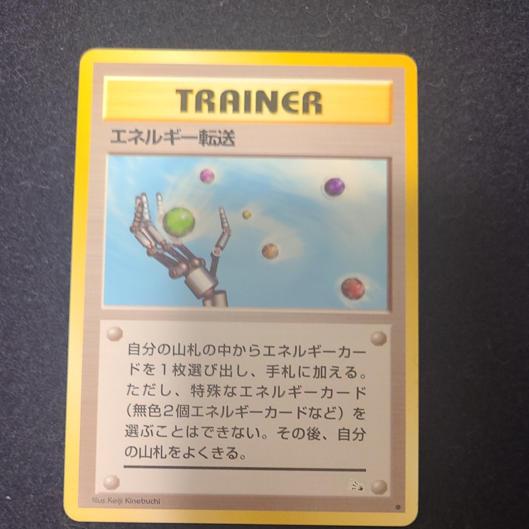 エネルギー転送 ● : 旧裏 [PMCG3](拡張パック「化石の秘密」)