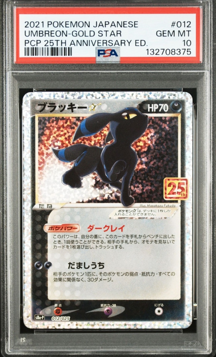 ブラッキー☆: プロモ[S8a-P 012/025](プロモカードパック 25th ANNIVERSARY edition)