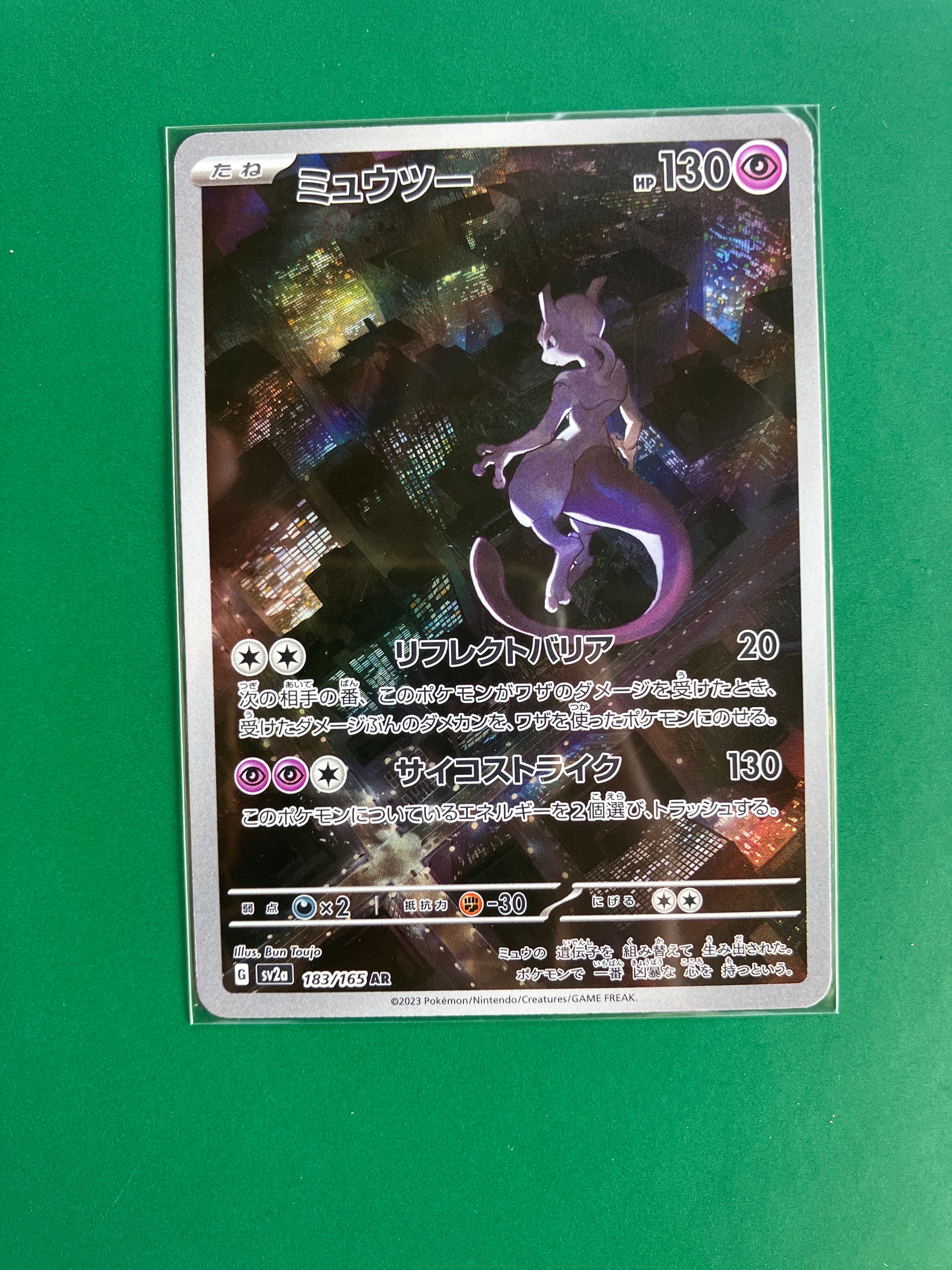 ミュウツー AR[SV2a 183/165](強化拡張パック「ポケモンカード151」)