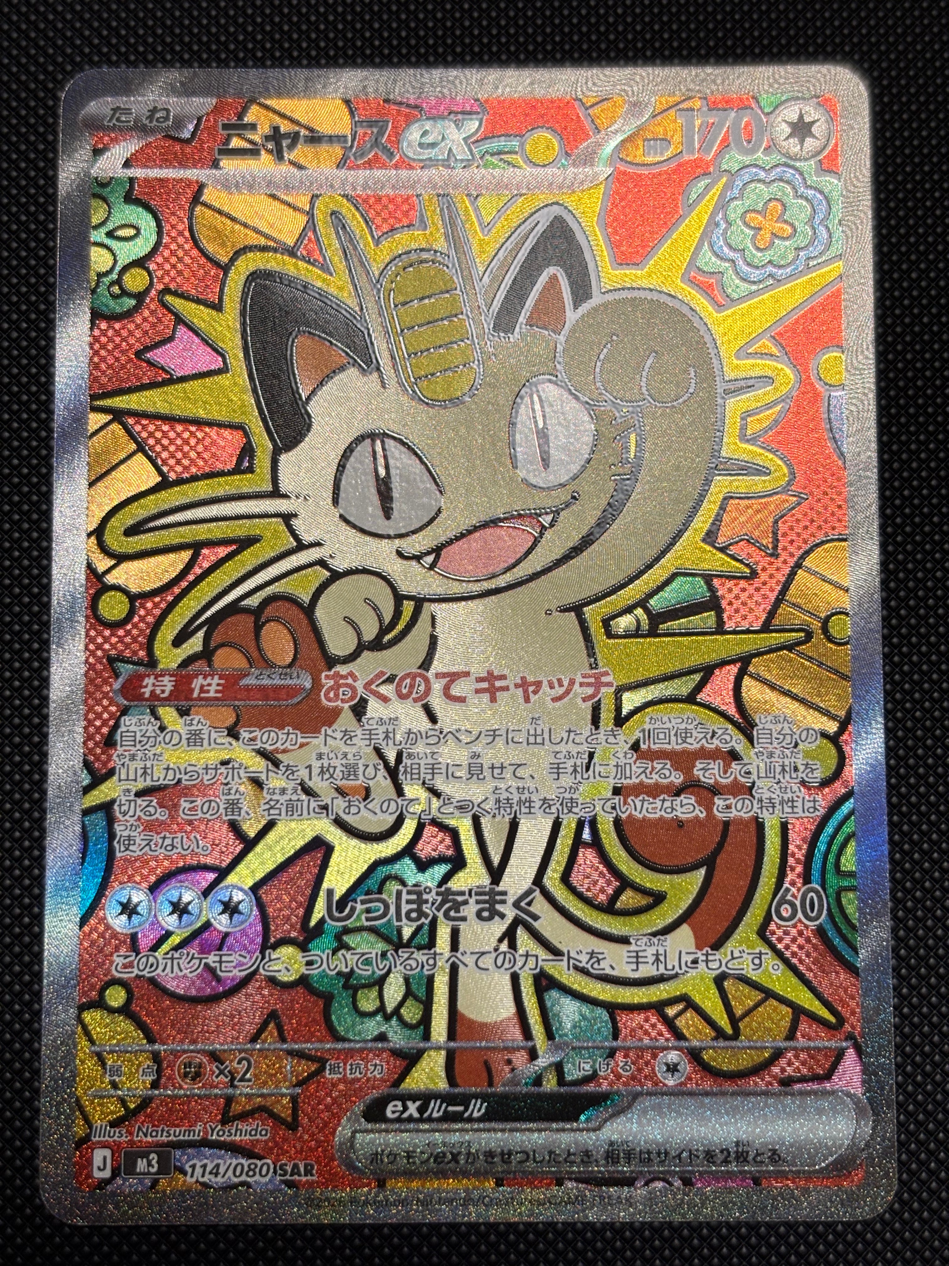 ニャースex SAR [M3 114/080](拡張パック「ムニキスゼロ」)の新品/中古
