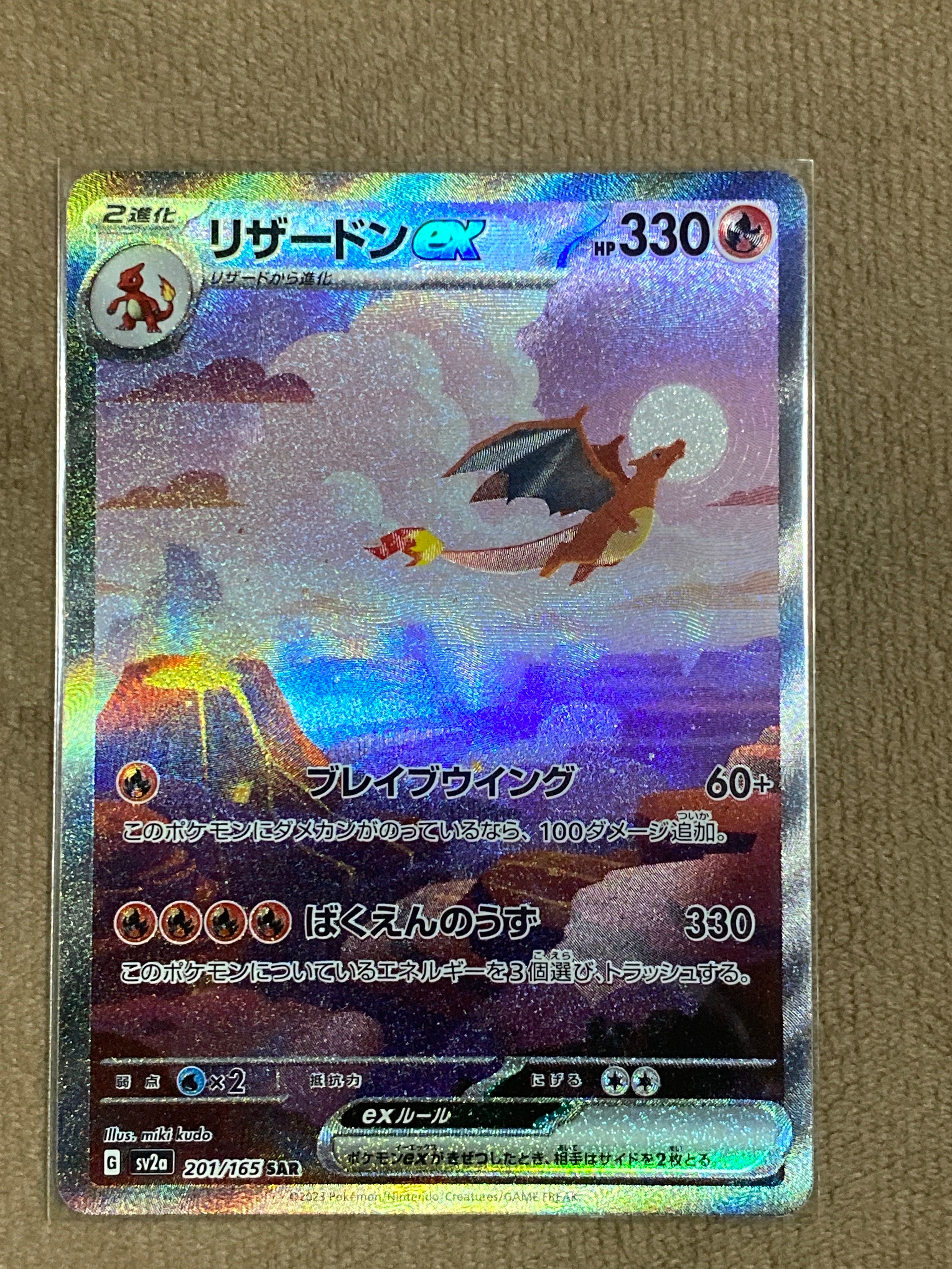 リザードンex SAR [SV2a 201/165](強化拡張パック「ポケモンカード151」)