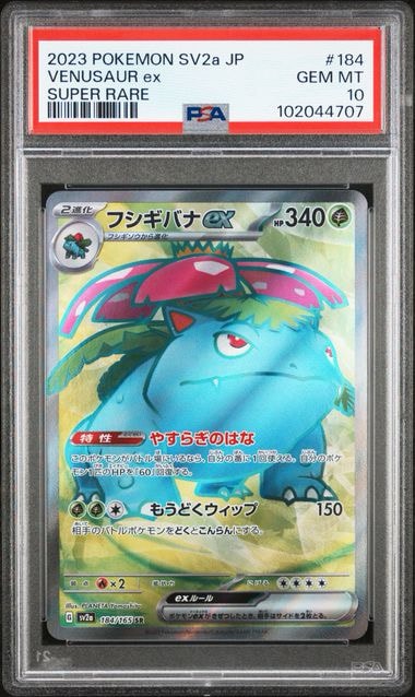 フシギバナ SR[SV2a 184/165](強化拡張パック「ポケモンカード151」)