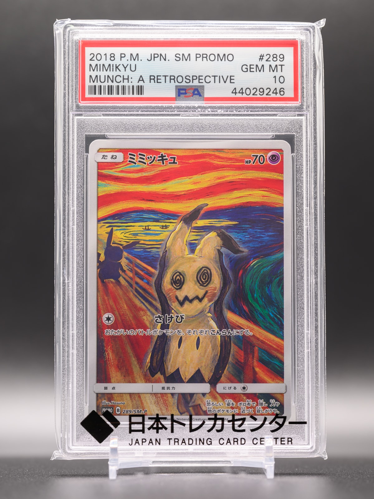 ミミッキュ ムンク展: プロモ[SM-P 289](プロモーションカード「SM-P