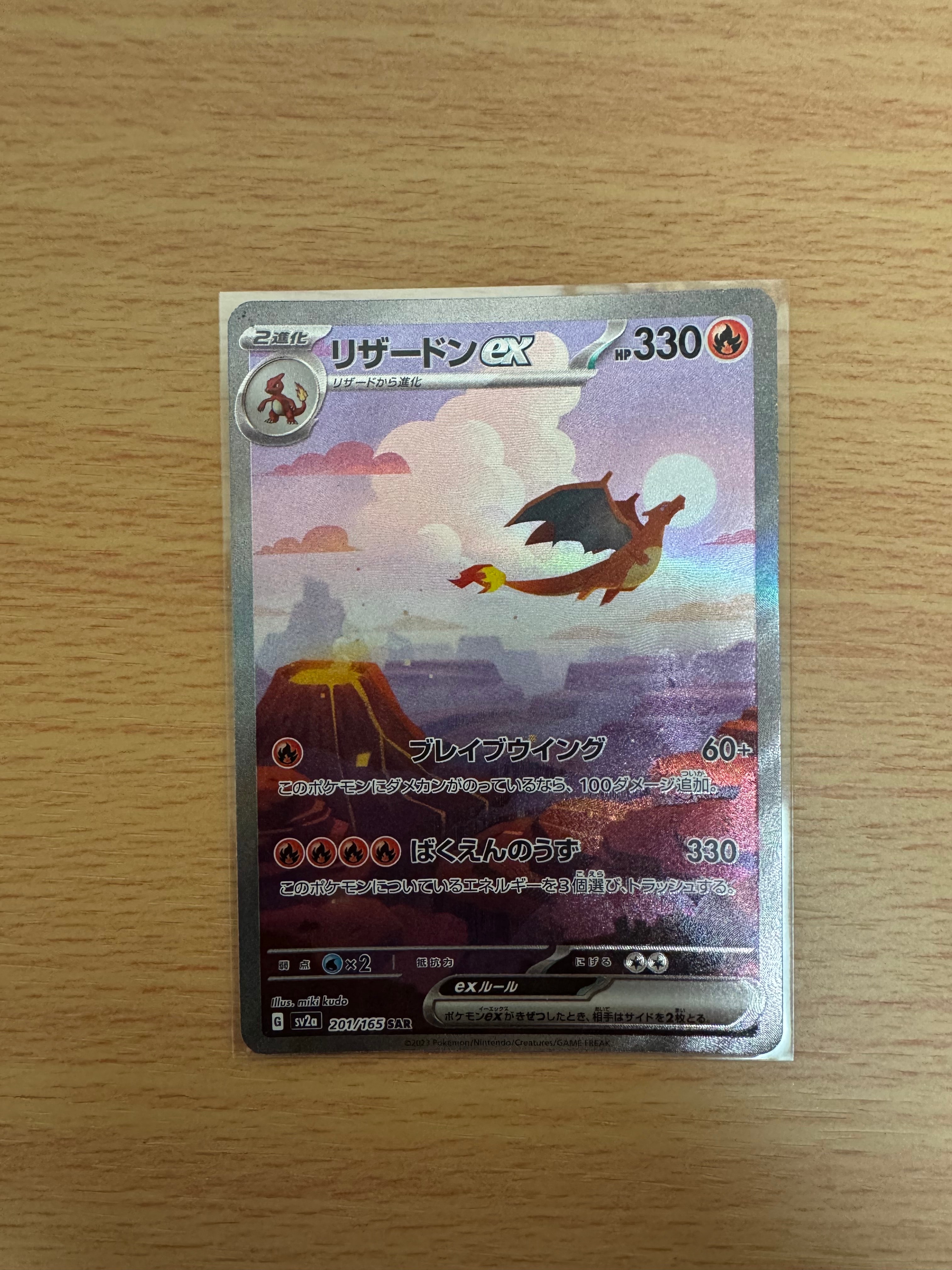 リザードンex SAR [SV2a 201/165](強化拡張パック「ポケモンカード151」)