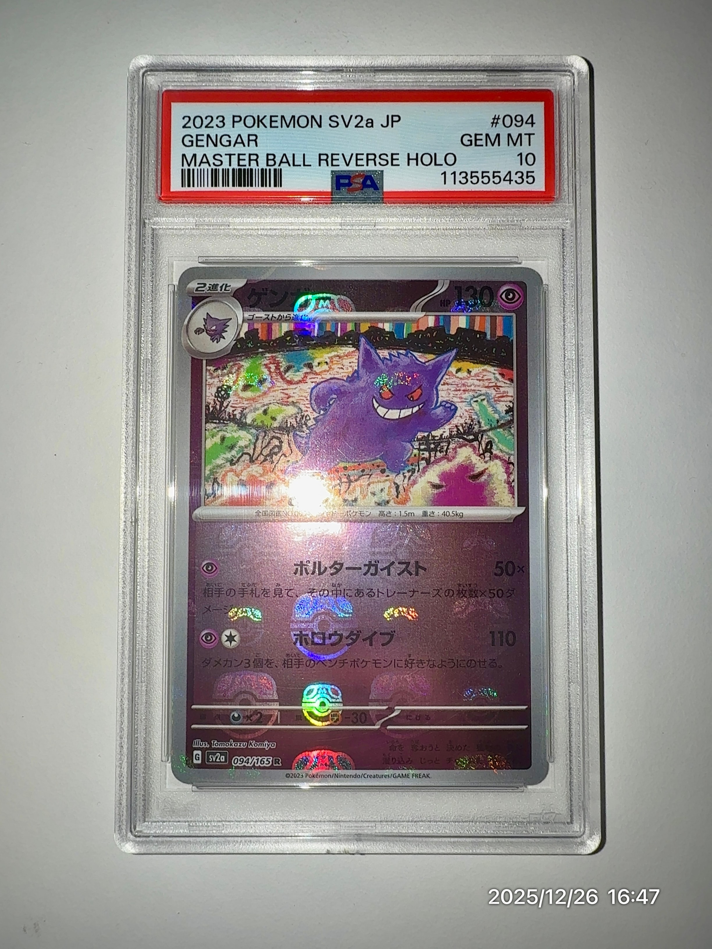 ゲンガー R: マスターボールミラー[SV2a 094/165](強化拡張パック「ポケモンカード151」)