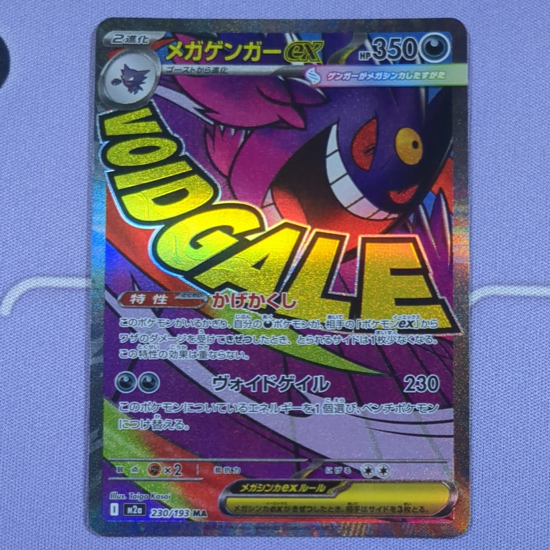 メガゲンガーex MA [M2a 230/193](ハイクラスパック「MEGAドリームex」)