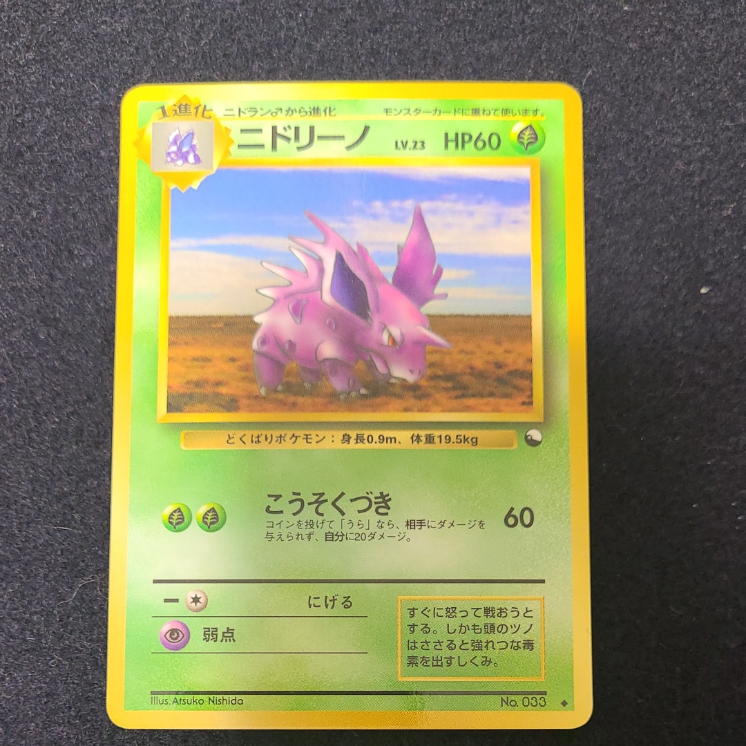 ニドリーノ ◆ : 旧裏 [PMCG-Green No.033](拡張シート「緑版」)