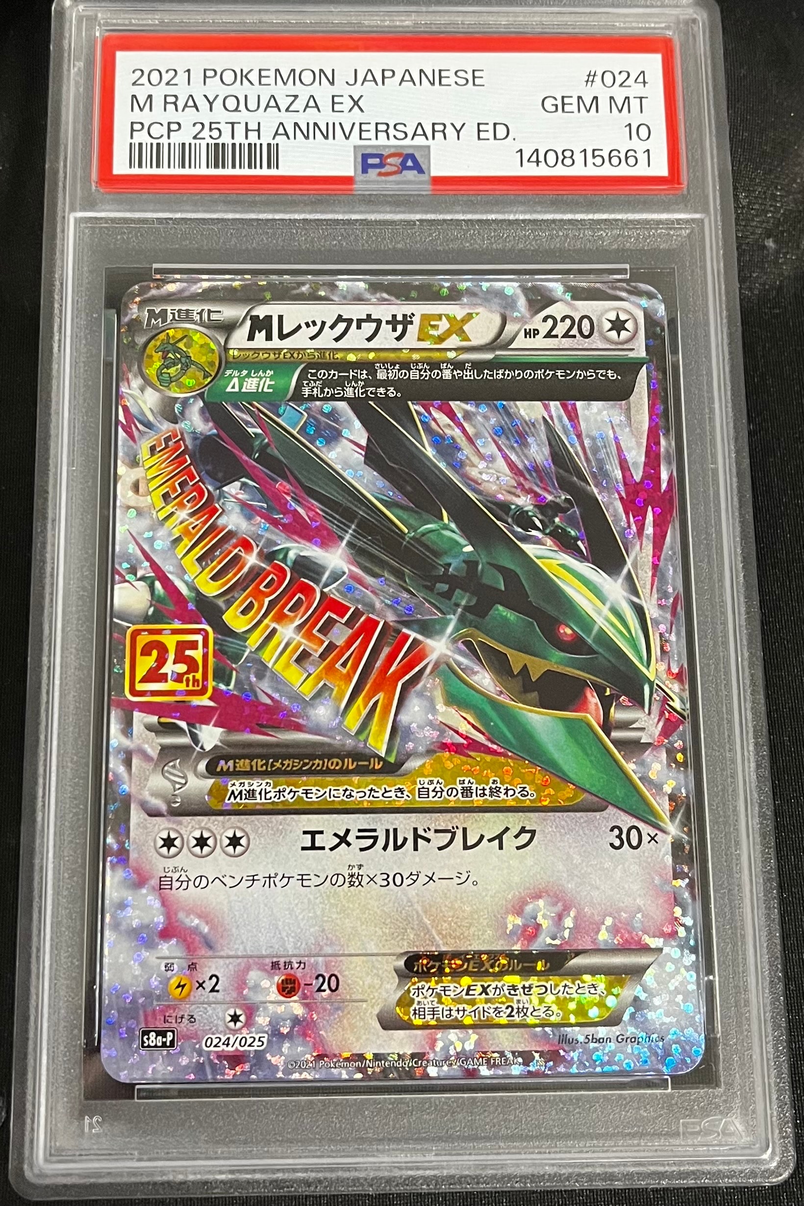 MレックウザEX: プロモ[S8a-P 024/025](プロモカードパック 25th