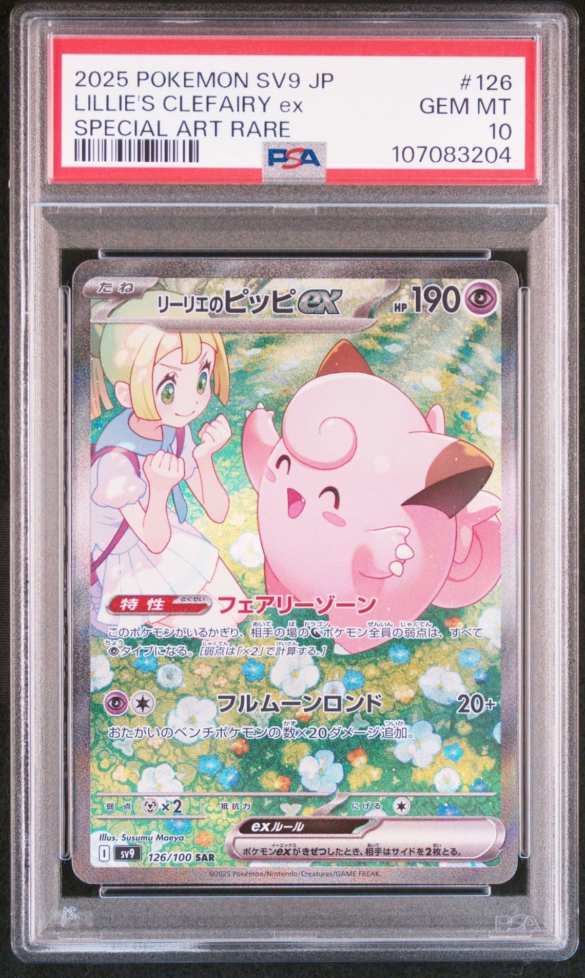 リーリエのピッピex SAR [SV9 126/100](拡張パック「バトルパートナーズ」)