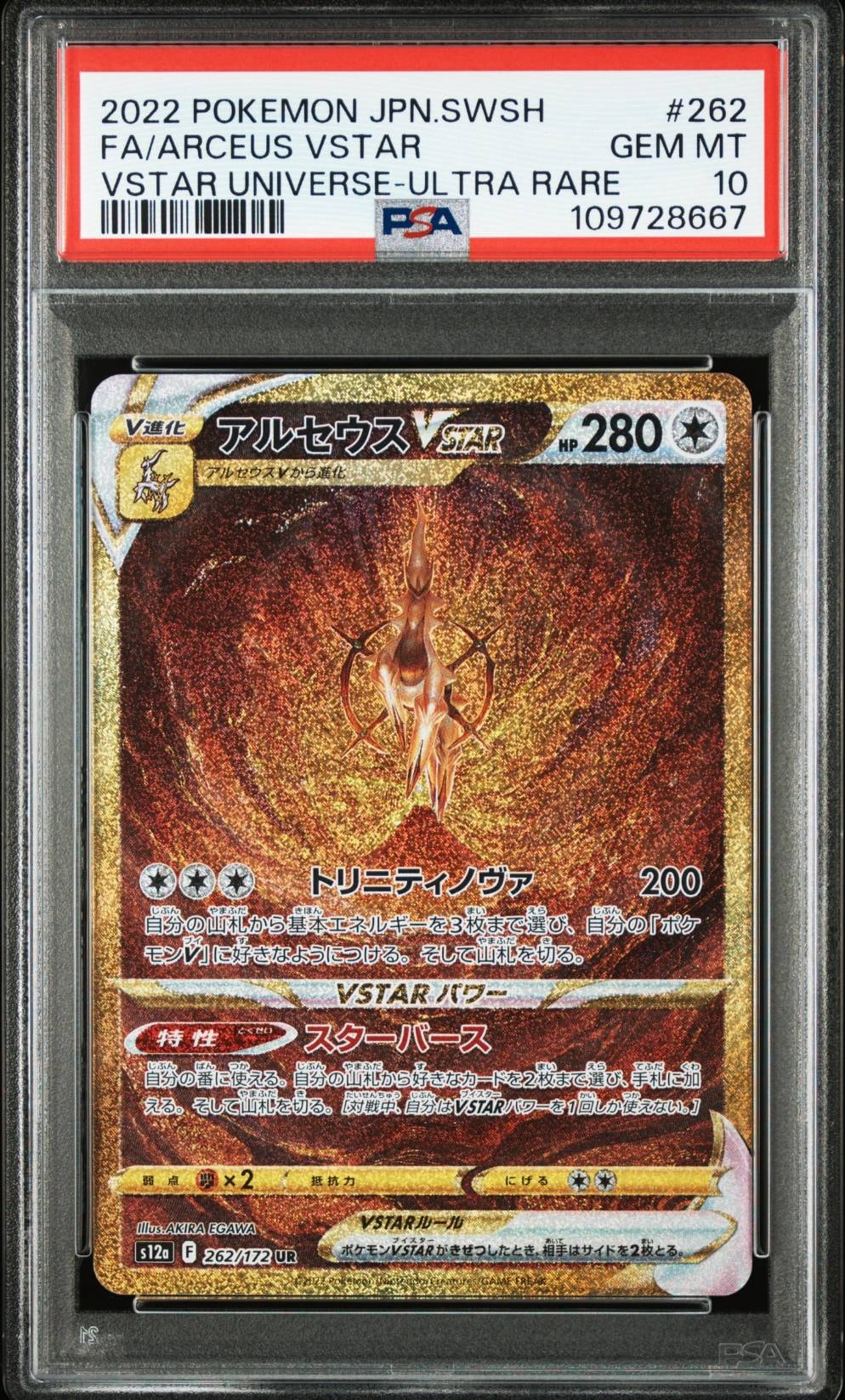 アルセウスVSTAR UR[s12a 262/172](ハイクラスパック「VSTARユニバース」)