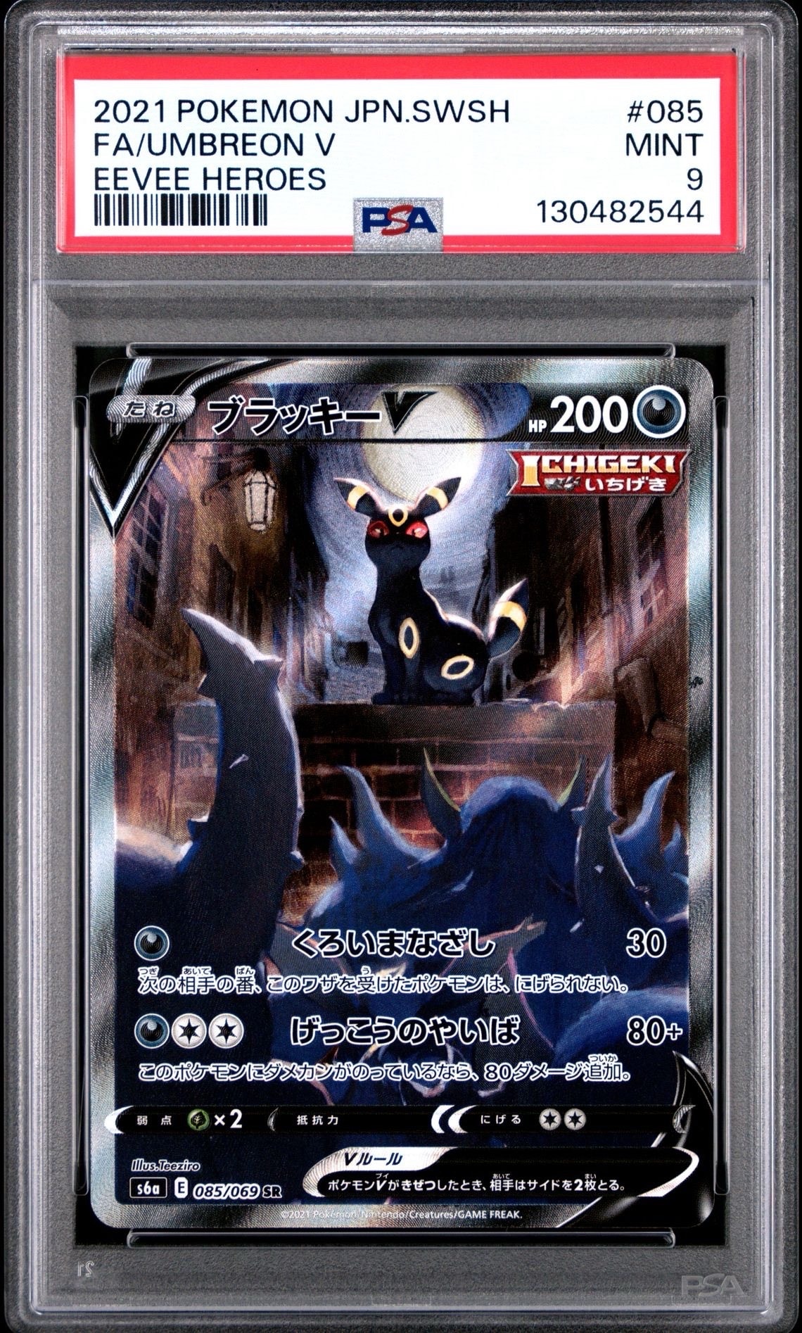 ブラッキーV SR: SA[S6a 085/069](強化拡張パック「イーブイヒーローズ」)