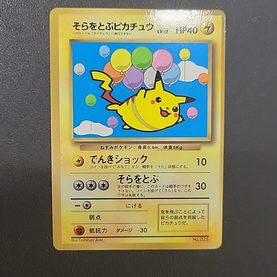 そらをとぶピカチュウ P : 旧裏 [PMCG-P](プロモーションカード「コロコロコミック 1997年11月号」)