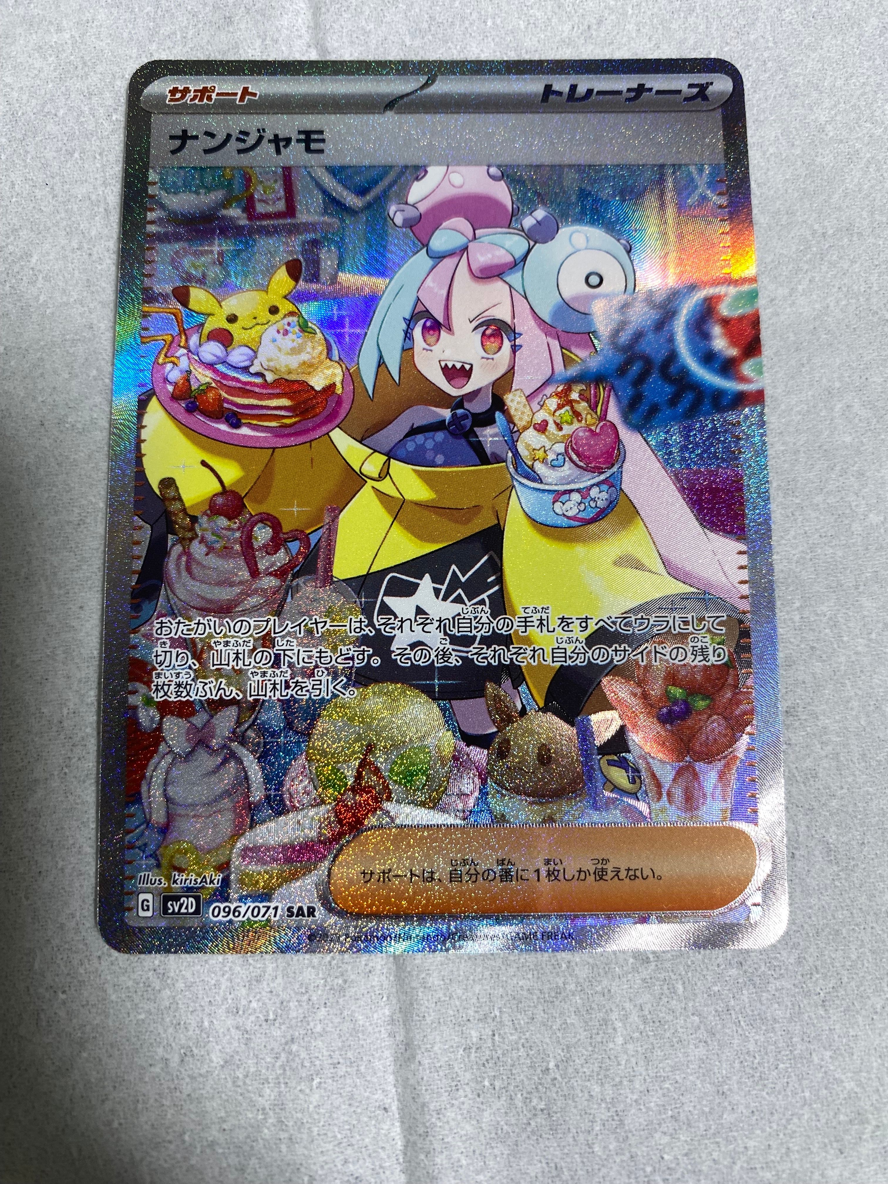 ナンジャモ SAR[SV2D 096/071](拡張パック「クレイバースト」)