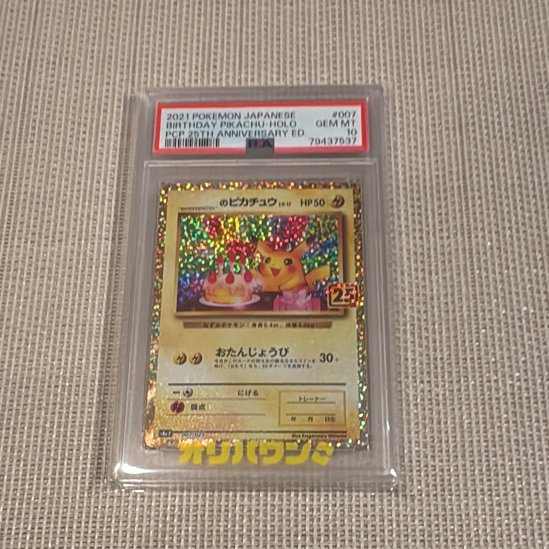 _のピカチュウ: プロモ (お誕生日ピカチュウ) [S8a-P 007/025](プロモカードパック 25th ANNIVERSARY edition)
