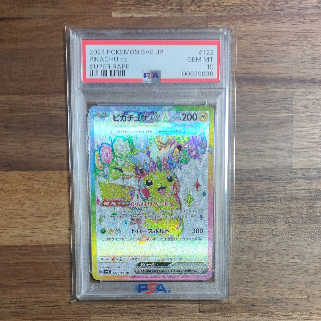 ピカチュウex SR [SV8 122/106](拡張パック「超電ブレイカー」)